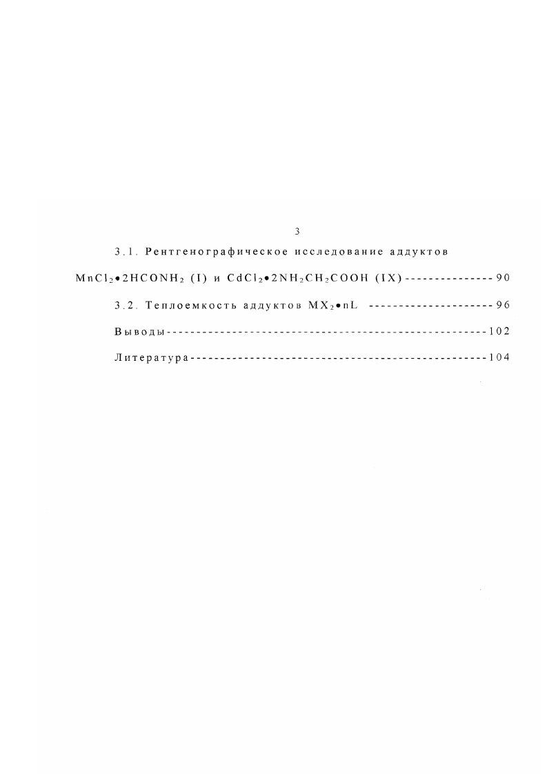 1.4. Термодинамика комплексов МX2 пЬ.