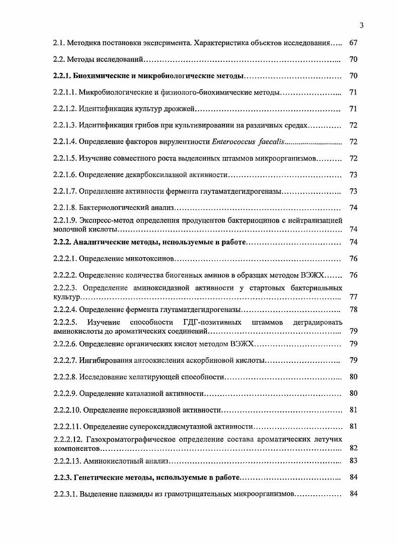 ферментации жиров, в процессе которой образуются ди и моноглицериды, летучие жирные кислоты уксусная, масляная, капроновая и др. Данный процесс осуществляется микрококками, лактобацилами, дрожжами и мицелиальными грибами, синтезирующими липолитические и другие ферменты, участвующие в превращении жиров. Катаболизм аминокислот это главный процесс для ароматообразования в ферментированных мясных продуктах, аромат которых в значительной степени формируется за счет альдегидов, спиртов и кислот, полученных из ароматических аминокислот АрАмк фенилаланина, тирозина, триптофана, аминокислот с разветвленной цепыо РЦАмк лейцина, изолейцина, валина и серосодержащих компонентов, полученных из метионина Мет. Соединения, получающиеся в результате превращений ароматических аминокислот, обладают скорее цветочной или фруктовой нотой. Тс, что получены из кислот с разветвленной цепью, имеют солодовый или пьянящий запах, и компоненты, полученные из метионина, характеризуются серным ароматом, напоминающим запах кабачков, цветной капусты или чеснока. Катаболизм ароматических аминокислот, аминокислот с разветвленной цепыо и метионина происходит в результате реакции трансаминирования рис. В результате получается акетокислота из донорной аминокислоты и новая аминокислота. Многие аминотрансферазы, в том числе и бактериальные, предпочтительно используют акстоглугарат как акцептор аминогруппы, который получается из Ьглутаминовой кислоты Ьглутамата. Рис. Эта реакция является ключевой в формировании ароматических компонентов из аминокислот под действием молочнокислых микроорганизмов, в которой акетокислоты превращаются в различные ароматические соединения, такие как альдегиды, карбоксикислоты и серосодержащие соединения рис. Так, например, в стафилококках 5. БШ и ху1оаих аминогрансфераза аминокислот с разветвленной цепью РЦАмк, кодируемая геном 7уЕ, в присутствии кофактора пиридоксаль5фосфата ПФ катализирует конверсию лейцина в акетоизокапроат, изолейцина в акеторметилвалсрат, валина в акстоизовалсрат реакции 1 и 2 на примере конверсии лейцина 1. Последующей стадией является превращение кетокислот в соответствующие альдегиды 3метилбутаналь, 2метилбутаналь и 2метилпропаналь, спирты или кислоты. В таблице представлены основные летучие метаболиты микробного катаболизма таких аминокислот, как лейцин, изолейцин, валин, метионин, фенилаланин, определяемые с помощью метода газовой хроматографиимассспектрометрии ГХМС, а также полулетучие и нелетучие органические кислоты, идентифицируемые по соответствующим им метилэфирам табл. Таблица 1. Перечень основных ароматических соединений, получаемых в результате катаболизма аминокислот стафилококками . В ЬаШсоссия 1асН5 аминотрансфераза ароматических аминокислот, кодируемая геном агаТ, отвечает более чем за превращения ароматических аминокислот в акетокислоты, которые являются предшественниками основных ароматических соединений, таких как фенилацетат или бензальдегид, и за около конверсии метионина в акетоуметилтиомасляную кислоту, которая является прямым предшественником ароматического компонента метантиола. В основном, конверсия аминокислот молочнокислыми микроорганизмами лимитируется низкими количествами продукта реакции акетоглутарата рис. 