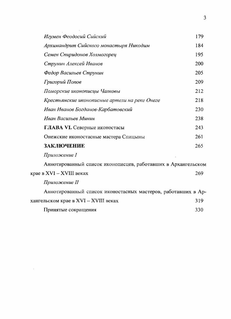 На летний период в этот монастырь переезжали и другие холмогорские архиереи, таким образом, это была их своеобразная летняя резиденция. Именно в этой обители была основана первая на Севере Духовная семинария. При епископе Антонии в году семинаристы вывезены в Архангельский монастырь 2. Крупнейшим художественным центром Севера на протяжении ряда столетий оставался Соловецкий монастырь, где работали иконописцы, граверы, резчики по дереву, серебряники, позолотчики, кузнецы, гончары и кожевники. Этот монастырь был подчинен в конце XVII века Холмогорской и Важской епархии. Культура огромной Соловецкой поморской вотчины объединяется с культурой северодвинского бассейна в единое целое. Девичьи монастыри холмогорской епархии имели специализацию на женское рукоделие. В Шенкурском Троицком монастыре при игуменье Евфимии была налажена вышивка церковных тканей. ГА АО. Оп. Л. 3. Огородников С. Материалы по истории Архангельской епархии, извлечение из дел синодального архива. СПб. Ноября дня. Библиотека ГААО. Рукопись. Л. об. Однажды, в году она преподнесла превосходной работы воздухи и покровы императрице Анне Иоанновне . Пелены, выполненные в рукодельной мастерской Шенкурского монастыря в первой половине XVIII века, известны в нескольких музейных собраниях 2. В Поморье и холмогорских селах женщины вышивали жемчугом венцы, цаты и убрусы, которыми украшали иконы. Жемчуг добывали в Кеми, Керети, на Герском берегу. Однако северный жемчуг был низкосортным, жемчужинки быстро тускнели. Посему на северном рынке встречаем привозной жемчуг, в том числе сибирский. Некоторые товары, поступавшие от домовых ремесленных людей архиерейского дома, пользовались хорошим спросом. Их вывозили из Холмогор, отправляли в города вверх по Двине и продавали на ярмарках. В Холмогорах и в Архангельске были архиерейские домовые торговые лавки, в том числе две лавки в серебряном ряду, где продавали изделия серебряников 3. Создание Холмогорской и Важской епархии стимулировало развитие искусства и художественных промыслов на обширной территории. Благосостояние епархии зависело от благосостояния церквей и монастырей. Церковные заказы на культовую утварь выполняли как в монастырях, так и в архиерейском доме. Сформировалась устойчивая среда для процветания разнообразных художественных промыслов и ремесел. Руководить епархией назначались высокообразованные духовные лица, многие из которых были уроженцами Малороссии, обучались в Киевской Духовной Академии. ГААО. Ф. 0. Он. Д. I. Л. об. ГААО. Ф. 0. Оп. Д. I. Л. об. ГААО. Ф. 0. Оп. I. Д. I. Л. Московской Духовной Академии. Этим во многом объясняется высокий уровень культуры, образования и церковного искусства, который сформировался в конце XVII первой половине XVIII века на Поморском Севере. Создание Холмогорской и Важской епархии стимулировало развитие искусства и художественных промыслов на обширной территории. Благосостояние епархии зависело от благосостояния церквей и монастырей. Церковные заказы на культовую утварь выполняли как в монастырях, так и в архиерейском доме. Сформировалась устойчивая среда для процветания разнообразных художественных промыслов и ремесел. XVII первая половина XVIII века период расцвета северной иконописи конец XVIII века спад активности местных иконописцев в Архангельском крае. Крестьянское заселение Русского Севера, а за ним и христианизация вновь осваиваемых земель осуществлялись выходцами из Великого Новгорода, Ростова, Москвы. Поэтому северная иконопись возникла не на пустом месте. В основу местного искусства были положены традиции новгородской, московской и ростовской иконописных школ. Доказательство того иконы, привезенные в XIV XV веках на Север из Центра России, а также написанные местными мастерами под их влиянием. Среди них знаменитое Сийское Евангелие XIV века БАН, комплекс икон XIV века из села Кривое на Северной Двине ГТГ. Древнейший памятник коллекции Архангельского музея изобразительных искусств Спас Нерукотворный. Не рыдай Мене, Мати XIV века был обнаружен в церкви на одном из островов Северной Двины. 