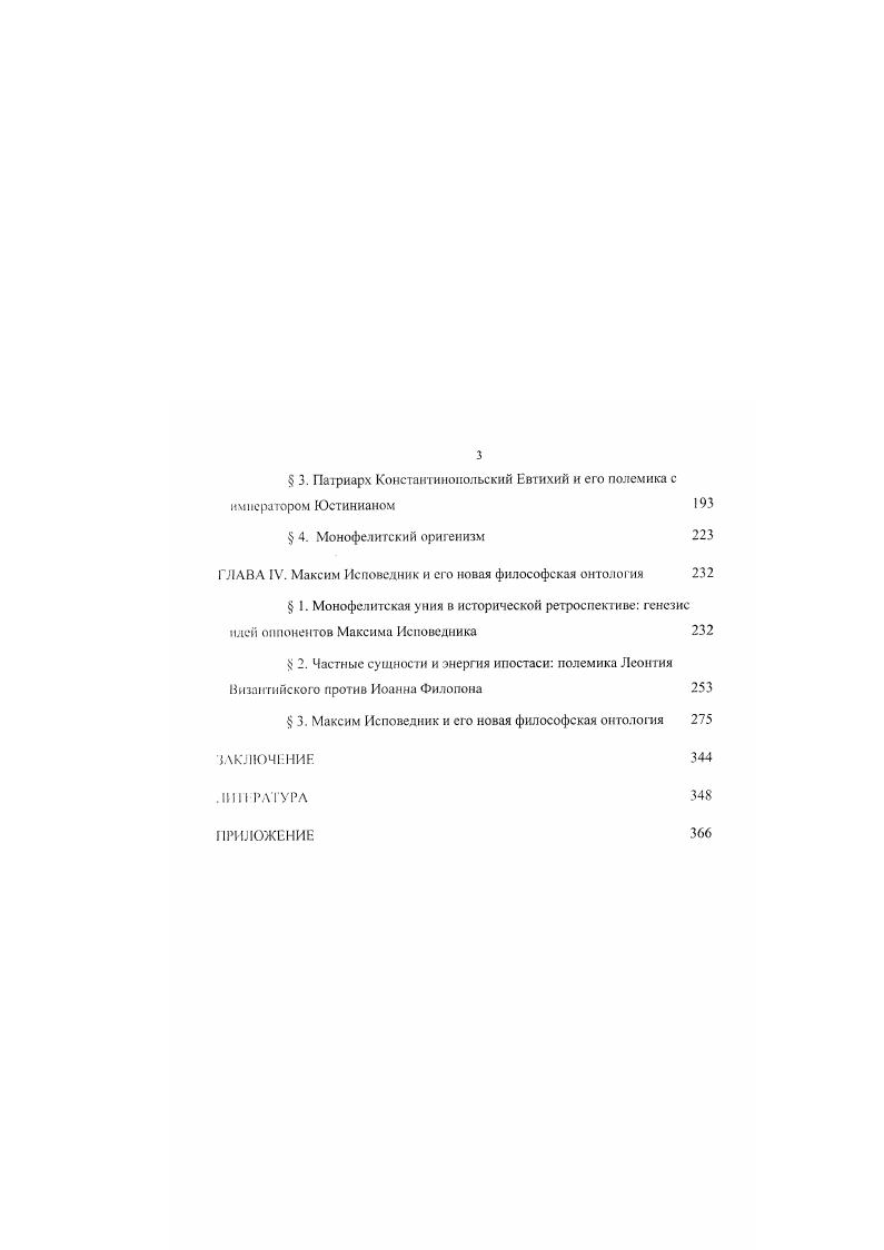 Энергия есть какоелибо движение сущности vi лоид тц юлоц i. Здесь же дается и определение понятия движения в философском смысле движение же есть изменение первоначального ivi жфсЛХаЦ лротероо. Определение энергии как движения тоже посходит к Аристотелю г кпшфтики IX, 6, I, где он различает действие энергию, v и способность или возможность vi, лат. Однако, в Боге невозможно несовершенство неосущсствленность, а потому, применительно к Богу, различение силы и энергии в смысле возможности н действительности не имеет смысла. Поэтому и у Каниадокийцсв. Афанасия и других их предшественников, термин viii бу дет использоваться в качестве простого синонима к термину ii ни. Впрочем, аристотелевское различение энергии и силы всетаки будет востребовано христианским богословием, но это произойдет позже главным образом, у св. Максима Исповедника в VII в. Бога к тварному миру. В одном отношении ответ на этот вопрос очевиден в смысле откровения Бога к твари начиная от самого акта творения и продолжая Его лромьшыспием о мире и домостроительством нашего спасения. В этом смысле Бог являет Себя, являет Свои имена. Это есть изменение, хотя по отношению к внутренней жизни Бога оно является внешним. Тексты Аристотеля, а также всех упоминаемых и настоящем исследовании греческих античных философов цитируются . Божией, то есть энерг ия Божия. Энергиями Бог являет Себя x го есть повне. Однако, энергии имеют значение и i, то есть во внутренней жизни Бога. Собственно, как раз в споре с Евномием у св. Василия речь шла, более вес о, об отношениях между Отцом и Сыном, го есть как раз о внутренней жизни Святой Троицы. Чуть выше раздел 1. Василием Великим, обратившись вместо этого к более простой передаче гой же идеи у Григория Богослова. Теперь нам вс же будет необходимо рассмотреть это второе определение Василия Великого, так как тлько через него понятие ипостаси связывается с остальными философскими категориями, использованными для выражения дог мата о Троице. В трактате Пютив Евномия св. Василий определяет три ипостаси Бога как разных гроноса существования трбко x. Г реческое слово тролос довольно точно передается русским образ в значении способ, но мы будем избегать такой передачи, чтобы не вызвать путаницы с термином образ в значении изображение. Слово существование бларфс превращается в данном случае в термин, означающий не просто бытие для обозначения которого были и другие синонимы, но именно бытие индивидуума. Тем самым выражение тропос существования может относиться только к индивидуальному, частному бытию, а не к бытию сущности природы, и поэтому содержит имплицитно лрнспугеленское определение ипостаси. Тропос существования в качестве познаваемого противопоставляется у св. Василия и других отцов вслед за ним логосу природы , который непознаваем. О любом ипостасном бытии, будь то о триипостасном Боге как в Против Евномия или об одноипостасном человеке например, в Послании 6, св. Последнее нужно понимать и юм смысле, что логос здесь это слово употреблено в значении знание, понимание, понятие природы сущности превосходит наше понимание. Отдельно говорить о непознаваемом логосе природы полезно тогда, когда приходится говорить о ее же познаваемых тропосах образах существования. Термин указывает на то, что само существование ипостаси должно рассматриваться как действие, то есть как энергия. Существование тропос существования Отца являет нам Ьога как чн счсство. Сына как сыновство тдп, а Духа Святаго как святыню или освящение x, то есть соответственно характирам, или отличительным особенностям идиомам каждого из них см. Против Евномия в Послании 6 . Отметим попу тно, что св. Василий легко применяет слово характир, обо шачающес обычно внешний вид человека, к ипостасям Святой Троицы. В болсс поздней богословской традиции но, впрочем, начиная от св. Григория богослова стандартизируется несколько другое именование отличи тельных свойств трех ипостасей Святой Троицы исрожденность, ромсшюа . Поскольку любое именование этих свойств является только одним из возможных имен Божиих. 