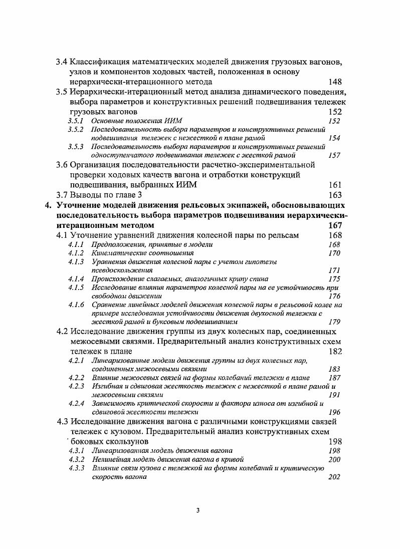 2.2 Анализ опыта математического моделирования движения рельсовых экипажей 