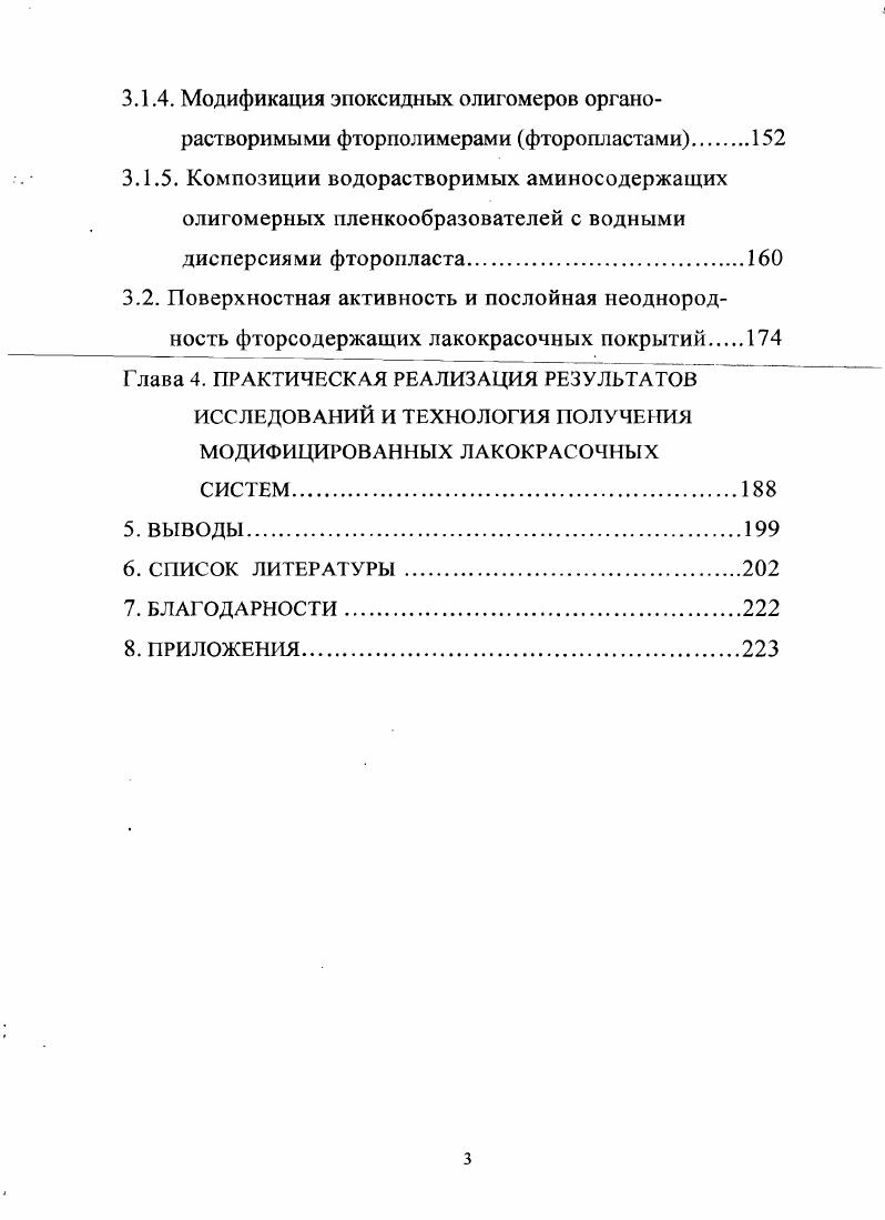 3.1. Модификация плнкообразующих олигомеров фторсодержащими олигомерами, фторуглеродными соединениями и фторполимерами.