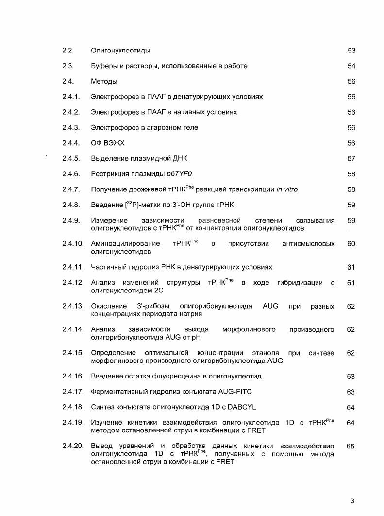 Чаще всего исследовали термодинамические параметры взаимодействия олигонуклеотидов с ДНК или РНК мишенями, намного реже проводили исследование кинетического механизма образования комплексов. Детальный механизм взаимодействия олигонуклеотидов с природными высокоструктурированными РНК пока не был изучен в достаточной степени. Целью настоящей работы являлось детальное изучение механизма и эффективности направленного воздействия на природные структурированные РНК на примере модельной системы, в которой использовались 0 из дрожжей и ряд направленных к этой тРНК олигонуклеотидов. Оценка влияния ангисмысловых олигонуклеотидов на функциональную активность природной тРНКРге из дрожжей в реакции аминоацилирования. Сравнение предельного уровня аминоацилирования тРНК с данными по взаимодействию с ней олигонуклеотидов, полученных при помощи метода задержки в геле. Дизайн и препаративный синтез флуоресцентных производных олигонуклеотидов и РНК, которые позволили бы проводить прямой мониторинг взаимодействия олигонуклеотида с РНК. Оптимизация методики введения флуоресцентных групп в различные типы нуклеиновых кислот. Детальное изучение кинетического механизма взаимодействия антисмыслового олигонуклеотида с дрожжевой тРНК с помощью комбинации методов остановленной струи и резонансного переноса энергии флуоресценции , . Разработка математической модели для анализа кинетических данных по взаимодействию антисмыслового олигонуклеотида с тРНК. Выявление всех промежуточных метастабильных состояний РНК, которые она может претерпевать в ходе взаимодействия с олигонуклеотидом. В точение последних нескольких десятилетий было разработано большое число методов направленного воздействия на ДНК и РНК с целью регуляции экспрессии генов 3,4,. Эти методы основаны, главным образом, на образовании специфических комплексов биологически активных олигомеров например, олигонуклеотидов с выбранной мишенью, в роли которой чаще всего выступают различные РНК, а также могут выступать ДНК, рис. РНК, премРНК или вирусной РНК 2,. Образование стабильного комплементарного комплекса антисмысловой олигонуклеотидРНК или блокировало трансляцию, вызывало альтернативный сплайсинг, или приводило к расщеплению этой РНК в составе гетеродуплекса клеточной РНКазой Н. Основными проблемами, с которыми сталкивались исследователи при создании антисмысловых и геннаправленных олигонуклеотидов, были отсутствие стабильности олигонуклеотидов в клеточной среде или организме, недостаточная стабильность комплекса, образуемого этим олигонуклеотидом с РНК или ДНК мишенью, а также проблема неэффективной самостоятельной доставки олигонуклеотидов внутрь клетки. Решение этих проблем привело к разработке широкого спектра модифицированных аналогов олигонуклеотидов с улучшенной нуклеазоустойчивостью , улучшенными гибридизационными свойствами скорость связывания и равновесные константы образования комплексов , реакционноспособных аналогов олигонуклеотидов , синтетических микроРНК и экспрессирующих их векторов , малых интерферирующих РНК , ДНКзимов и рибозимов ,. Как хорошо известно, молекулы РНК обладают сложной пространственной структурой, которая стабилизирована внутримолекулярными взаимодействиями между петлями, стэкингвзаимодействиями между основаниями в петлях или стеблях шпилек, связыванием с ионами двухвалентных металлов и белками . Прочная пространственная структура РНК является основным фактором, снижающим эффективность действия как антисмысловых олигонуклеотидов и их реакционноспособных аналогов, так и ДНКзимов, рибозимов и других коротких нуклеиновых кислот, направленных к РНКмишени. Рис. Пути регуляции экспрессии генов при помощи синтетических олигонуклеотидов . Связывание олигомера с ДНК. РНК или мРНК в ядре клетки, с мРНК или белком в цитоплазме приводит к селективному подавлению экспрессии данного гена или ингибированию функции белка в случае использования аптамеров. РНК практически отсутствуют, и реальные мишени для олигонуклеотидов или антисмысловых РНК представляют собой элементы трехмерной укладки определенных нуклеотидных последовательностей ,. 