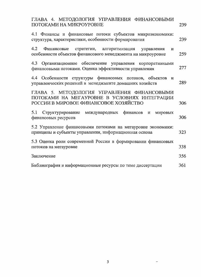 Заметим, что в наименовании государственного денежного фонда уже отражено его целевое назначение. Пенсионный фонд России. При этом, дальнейшая классификация наиболее детально может быть произведена для организаций с использованием для этого самых различных признаков цели, предназначение, направления их деятельности, характер использования, источник образования фонда и т. В этой связи заметим, что на начальном этапе перехода нашей страны от административнокомандной экономики к рыночной, в частной финансовой практике перестало уделяться должное внимание вопросам планирования, организации, учету средств денежных фондов. Вместе с тем, по мере наступления общей экономической стабилизации в России и все расширяющейся практики бизнес планирования деятельности хозяйствующих субъектов значимость, интерес к этим вопросам неуклонно хотя и медленно возрастает ,,. Так, за счет уставного капитала могут формироваться оборотные и основные фонды, а за счет прибыли от ведения внешнеэкономической деятельности валютный фонд. В экономической отечественной литературе и хозяйственной практике все более широко используется термин финансовые ресурсы англ. Однако трактуется этот термин авторами совершенно поразному, что влечет за собой различие и в формулировках главных целей финансового менеджмента, определении финансовой политики конкретного экономического субъекта. Справка. Термин финансовые ресурсы имеет определенную эволюцию, практику использования. Так, впервые он был введен в употребление при составлении пятилетнего плана СССР, в состав принимаемых документов которого входил и баланс финансовых ресурсов страны. В советский период финансовые ресурсы рассматривались исключительно как денежные средства, находящиеся в распоряжении государства, хозяйственных организаций и учреждений, используемые для покрытия затрат и образования различных фондов, резервов. Источниками образования ресурсов считались 4 а денежные накопления народного хозяйства б амортизационные отчисления в средства предприятий, обращенные на покрытие собственных затрат в финансовом плане г доходы бюджета от колхозов, потребительской кооперации и общественных организаций д государственные налоги с населения е доходы от внешней торговли ж поступления по государственным внутренним займам и денежновещевым лотереям и поступления сумм в погашение кредитов, ранее предоставленных зарубежным странам, и процентов по ним к кредиты, получаемые от зарубежных стран и т. Принятая трактовка финансовых ресурсов советского периода накладывала ограничение в использовании этого термина в практике частного личного хозяйствования, колхозной деятельности. Далее проанализируем наиболее часто встречающиеся в современной отечественной литературе определения финансовых ресурсов. В современном экономическом словаре под финансовыми ресурсами подразумевается совокупность всех видов денежных средств, финансовых активов, которыми располагает экономический субъект, находящихся в его распоряжении 7,0. Авторы словаря полагают, что финансовые ресурсы являются результатом взаимодействия поступления и расходов, распределения денежных средств, их накопления и использования. В отечественной литературе можно встретить и иные, самые разнообразные трактовки финансовых ресурсов. Например, В. В. Ковалев часто дает определение финансовых ресурсов в разрезе бухгалтерского учета субъекта хозяйствования предприятия, 2,4. С таким классификационным перечнем можно было бы вполне согласиться, однако в нем озражены и низколиквидные активы долгосрочные материальные активы, производственные запасы, а финансовые ресурсы, по нашему мнению это такая форма вложения поступивших в организацию денежных средств, которая может сравнительно быстро и при минимальном финансовом риске принести ей денежный доход. Для предприятий с длительным производственным циклом и медленной оборачиваемостью производственных запасов отнесение последних к финансовым ресурсам представляется дискуссионным. В сравнении с определениями В. В. Ковалева, Б. А. Райзберга и даваемыми рядом других авторов, А. 