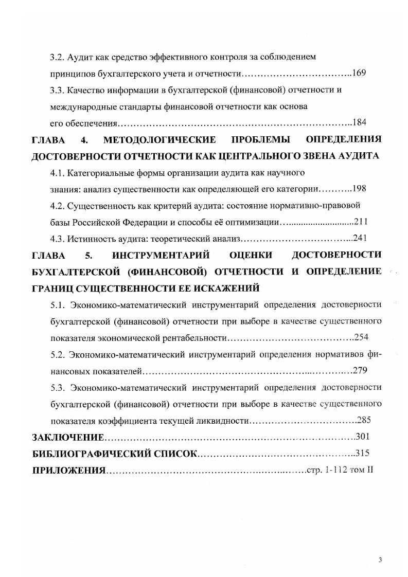 В этот период при Комиссии функционировал Консультативный совет, в состав которого вошли ведущие ученые и практики бухгалтерского учета и аудита. Именно этим Советом были приняты и опубликованы Правила стандарты аудиторской деятельности, которые имели большое значение для развития аудиторской деятельности в целом. Очевидно, что на начальном этапе государственное регулирование аудиторской деятельностью осуществлялось, главным образом, в области подготовки и организации исполнения нормативных актов а также в сфере организации обучения, подготовки и лицензирования аудиторов. Была начата работа по стандартизации аудиторской деятельности. Однако статус стандартов аудита не был определен законодательно. В х годах в составе Министерства финансов РФ был создан Департамент государственного финансового контроля и аудита, который значительно расширил деятельность по контролю за аудиторскими организациями. В этот период формируется информационная база аудиторской деятельности. Аудиторы и аудиторские организации стали представлять отчетность о своей деятельности, которая позволила дать характеристику рынка аудиторских услуг и его динамику . Принятие закона Об аудиторской деятельности знаменует собой новый этап в этой сфере деятельности в РФ. Значение Закона было заключено прежде всего в том, что он подтвердил окончательное становление системы российского аудита и создал перспективы его дальнейшего развития. Таким образом, аудит занял свое место среди других видов финансового контроля. Закон, как концептуальный документ, должен рассматриваться в контексте других важнейших правовых документов Гражданского кодекса Российской Федерации, I Галогового кодекса Российской Федерации, Федерального закона О бухгалтерском учете, Федерального закона О лицензировании отдельных видов деятельности и др. Федеральный закон определил основные понятия аудиторской деятельности аудит, цели аудита финансовой бухгалтерской отчетности, сопутствующие аудиту услуги. В законе дано определение обязательного аудита и приведены критерии его проведения, сформулированы права и обязанности аудиторских организаций и индивидуальных аудиторов, а также права и обязанности аудируемых лиц и лиц, заключивших договор оказания аудиторских услуг. Принципиальным является признание роли и статуса отечественных правил стандартов аудита в системе нормативнометодического регулирования аудиторской деятельности, их иерархическая классификация. Ряд статей закона посвящен вопросам управления аудиторской деятельностью, включая описание уполномоченного федерального органа государственного регулирования аудиторской деятельности, Совета по аудиторской деятельности при уполномоченном федеральном органе и аккредитованных профессиональных аудиторских объединений. Утверждение федеральных правил аудиторской деятельности сентября года знаменует собой очередной этап в развитии аудита в России. Следует отметить, что современный этап развития аудита в России характеризуется значительными преобразованиями, непосредственно связанными с экономическими и политическими процессами, происходящими в обществе. Проект нового закона Об аудиторской деятельности вызван развитием рыночных отношений и постепенной трансформацией регулирования аудита в общественные аудиторские объединения. Реформирование системы бухгалтерского учета в связи с переходом к рыночным отношениям и адаптации к международным стандартам финансовой отчетности объективно требует разработки адекватной им концепции совершенствования аудита. В современной России, интегрирующей в мировое сообщество, формируется нормативная база с учетом мирового опыта на основе международных стандартов. Таким образом, аудиторская деятельность прошла длительный путь развития и имеет глубокие исторические корни. Если на начальном этапе аудит в основном был связан с периодическим заслушиванием владельцами собственниками отчетов своих управляющих, то в настоящее время содержание и функции аудита значительно расширились. Аудит является неотъемлемым элементом рыночной экономики. 