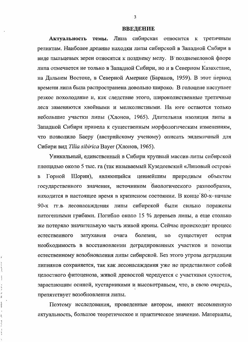 Однако последние признаки подвержены индивидуальной изменчивости и требуют проверки на массовом материале. Все это относится и к липе из окр. Красноярска Энциклопедия, . Т. iii скорее всего, неоэндем, сформировавшийся в четвертичное время, его возраст соответствует времени географической изоляции, возникшей во время Великого оледенения. Морфологические различия едва угадываются и они незначительны. Что же касается биологических и экологических особенностей, то они вряд ли различаются с липой мелколистной. Поскольку таксономическая самостоятельность липы сибирской не всеми систематиками разделяется, . Ю.П. Хлонов указывает на некоторые морфологические отличия липы сибирской от липы сердцевидной, но не приводит данных, которые бы характеризовали другие различия между ними. Липа, одна из ценных древесных широколиственных пород, играет значительную роль в сложении растительного покрова центральной части лесной зоны и широко используется в хозяйственных целях. Она пластична, теневынослива, и может расти в первом, втором и третьем подлеске ярусах, обладает достаточной морозоустойчивостью. Поэтому она единственная из широколиственных пород далеко заходит на север и растет совместно с хвойными породами. В хозяйстве липа используется не только как источник получения древесины, по. Она находит широкое применение в садовопарковом строительстве при озеленении различных объектов, создании красивых ландшафтных композиций. Липа предоставляет материал для изготовления различных поделок из древесины, коры и луба, корма для скота,, источника полезных химических веществ флавоноидов, витаминов, масла и др Несмотря, на широкое распространение и использование липы на территории ЗападноСибирской равнины, еще недостаточно изучены ее фитоценотические, биологические, экологические особенности. Эти неясности препятствуют более эффективному ее использованию в хозяйстве. Липа сибирская дерево первой величины. Она достигает м высоты и более 0 см в диаметре. При произрастании во втором ярусе размеры липы значительно. В неблагоприятных условиях она может иметь форму кустарника. Взрослые, деревья липы на свободе имеют раскидистую шаровидную форму. Крона липы от узкопирамидальной до яйцевидной, в зависимости от условий произрастания и возраста. Корневая система стержневая. Хорошо развиты боковые и якорные корни, последние обеспечивают ее хорошую ветроустойчивость. Кора ствола темная и гладкая в молодости,, с возрастом становится трещиноватой с продольными бороздами Листья на голых черешках вдвое короче пластинок, округлые или чуть продолговатые, более или менее косые или почти равнобокиеВ Восточной Европе у липы сердцевидной основание листа сердцевидное , широко сердцевидное , усеченное . На ЗападноСибирской, равнине оно сердцевидное , широко сердцевидное и. С запада на восток наблюдается увеличение. Хлонов, . Чистякова детально изучила возрастные стадии, липысердцевидной Она показала, что в ювенильном возрасте весной верхушечная почка не развивается, в связи с ранним отмираниемконца нарастания у годичного, побега рост трогается верхняя пазушная почка ложнотерминальная, которая i формируется с осени. Сеянцы имеют стволик без ветвления В этом состоянии липа может находиться от 1 до7 лет в зависимости от условий для ее . При переходе в имматурную возрастную стадию начинают появляться боковые оси и образовываться крона. Развиваются стержневойи якорные, корни. Этот период может продолжатся от 2. У молодых . У таких же . Корни кистекорневого. Этот возрастной период может продолжаться от 5 до лет. С наступлением генеративной стадииначинается плодоношение. Крона деревьев приобретает овальную форму. Пластинка листа из округлояйцевидной становится широкояйцевидной. Корневая система остается кистекорневой и хорошо развитой Появляется большое количество боковых корней. Продолжительность генеративного периода может сохраняться от до лет. Липа начинает плодоносить на открытых местах в возрасте 7 лет, а в насаждениях позднее, что связано с сомкнутостью и развитостью кроны и с прохождением определенной стадии развития. 