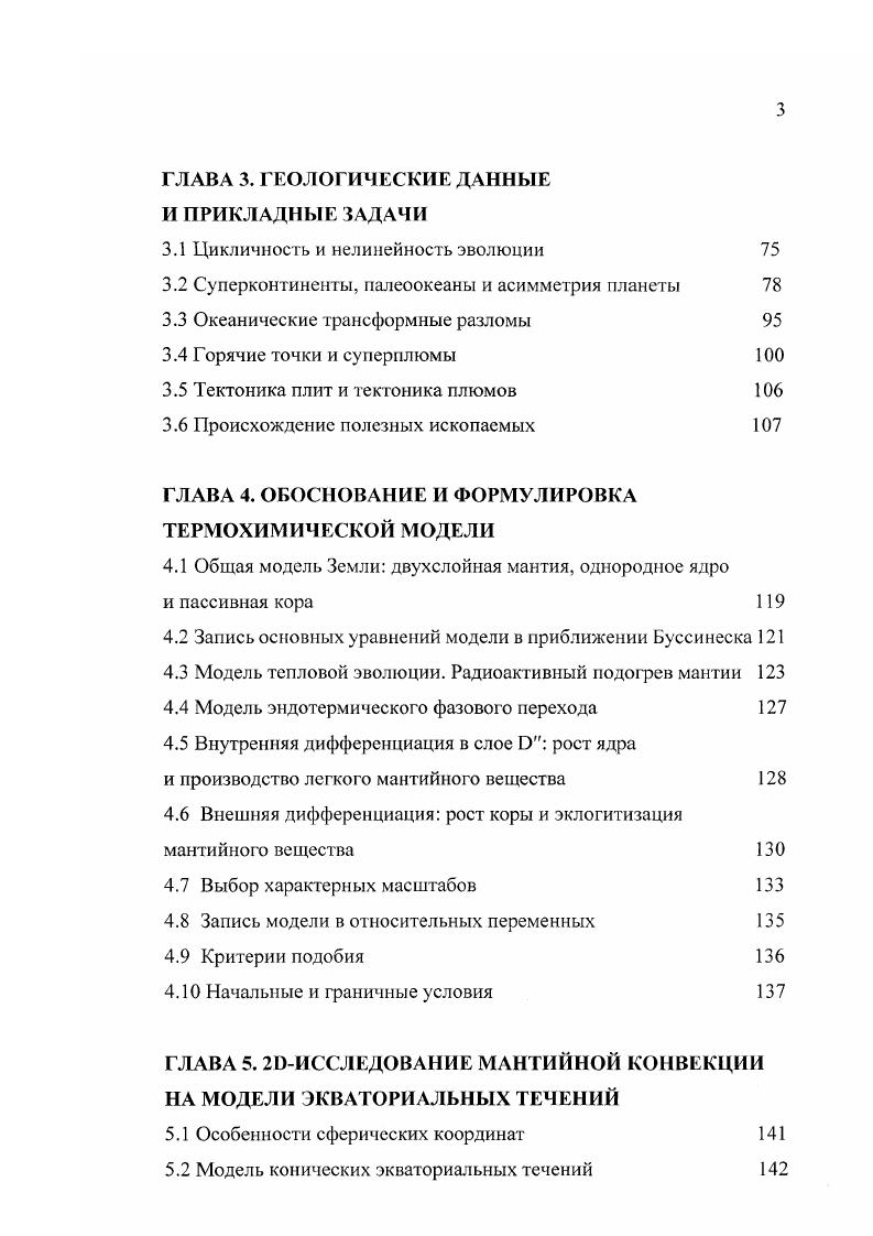 Авторами получены образцы нестационарной конвекции, в которой наблюдаются периодические переключения между 3х и 4х ячеистыми по углу 9 образцами общемантийной конвекции. Конечно, изза малой мощности вычислительных машин того времени, приходилось ограничиваться очень грубой сеткой x ячеек, т. В году эти чисго концентрационные расчеты были продолжены Мопиным , Сеидовым Д. Г., Сорохтиным О. Г. и Сорохтиным Ю. О. на несколько улучшенной сетке 3 км по радиусу и 3 рад но углу 0. Теперь гравитационная дифференциация мантии описывалась иным граничным условием, моделирующим фильтрацию тяжелой компоненты через слой . Продолжительность расчетов достигала 0 шагов по времени 0. Обнаружены слабозатухающие релаксационные автоколебания конвекции с периодом млн. Затем Д. Г. Сеидов и Ю. О. Сорохтин добавили в модель уравнение переноса тепла и обобщили свои численные исследования на случай термоконцентрационной конвекции. Несмотря на то, что с позиций современного численного моделирования первые расчеты утратили весомость и актуальност. Рассмотренные выше термическая и концентрационная модели мантийной конвекции различаются не только причинами возникновения и поддержания движения. Чисто термический подход предполагает постоянство химического состава, т. Земли, в частности фиксированные толщины с оболочек. Поэтому термический подход существенно ограничен временными рамками и не ориентирован на описание длительной эволюции. Указанное квазистационарнос ограничение распространяется и на смешанный подход 1. Наша российская научная школа Арпошков Е. 