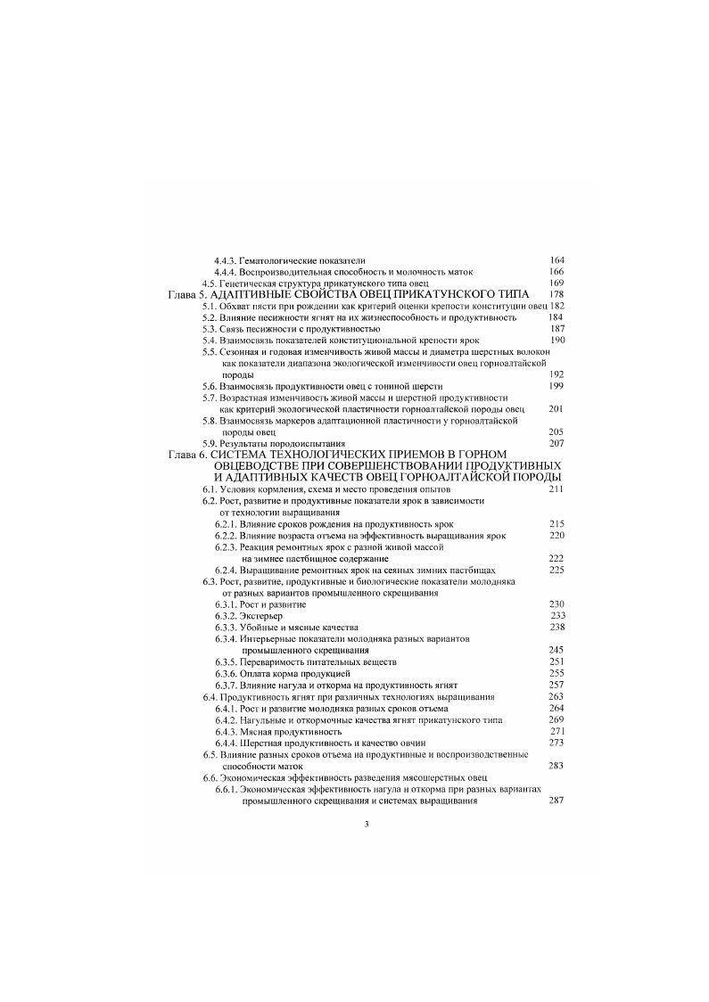 пчеловодства и рыбоводства. Растениеводство носит подчиненный характер и специализируется на создании кормовой базы. Сельское хозяйство Горного Алтая по своей сути довольно сложное производство, здесь многое дается с большими усилиями, чем в Других регионах, но именно здесь можно получить то, что в других местах трудно или вовсе недоступно, как например, пантовая продукция и козий пух. Повсеместно приходится противостоять экстремальным условиям среды, которые определяются коротким безморозным периодом поздними весенними и ранними осенними заморозками пониженными положительными температурами в ночные часы в период вететации резкими колебаниями температур в течение года, сезонов и суток засушливостью климата. В организационноправовом статусе производителей сельхозпродукции и в экономике производства продуктов сельского хозяйства произошли крупные изменения. За последние годы в связи с большим сокращением поголовья в сельхозпредприятиях основное количество крупного рогатого скота, овец и коз сосредоточено в личных подсобных хозяйствах граждан и крестьянских фермерских хозяйствах. Если в году в Республике Алтай имелось сельскохозяйственных предприятий, в том числе совхозов и колхозов, то на 1 января года в республике функционировало ориентированных на рынок сельскохозяйственных структуры, базирующихся в основном на частной собственности, в том числе крестьянскофермерских хозяйств и 7 сельскохозяйственных производственных кооперативов. Государственных сельхозпредприятий осталось всего 9. Современное состояние сельского хозяйства характеризуется некоторыми основными показателями по Республике Алтай, которые приведены в сравнении с другими национальными регионами, входящими в Сибирский федеральный округ табл. Таблица 2. Республики Алтай г. Посевная плошадь, тыс. Валовый сбор зерна, тыс. Общее поголовье скота, тыс. Соотношение валовой продукции 3. Овцеводство традиционная отрасль сельского хозяйства для населения республики, ет достояние, где сельского населения так или иначе связано с сельскохозяйственным производством. В каждом втором личном подворье в семи районах из занимаются разведением овец и коз. В прежнее время эти подотрасли имели богатую научную основу и занимали достойное место в ряду других направлений сельского хозяйства. 