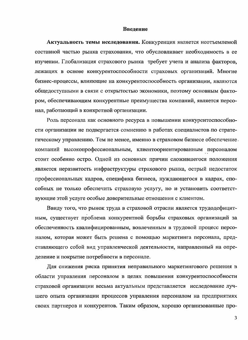 Глава 3 Практические рекомендации по повышению конкурентоспособности персонала на основе повышения качества рабочих мест страховой организации в целях обеспечения ее