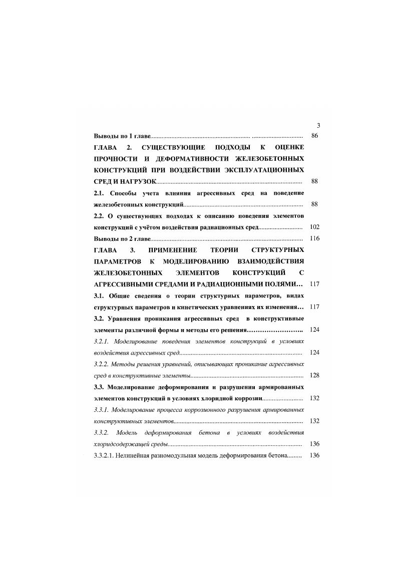 1.2.1. Особенности проникания хлоридов в железобетонные конструкции. 