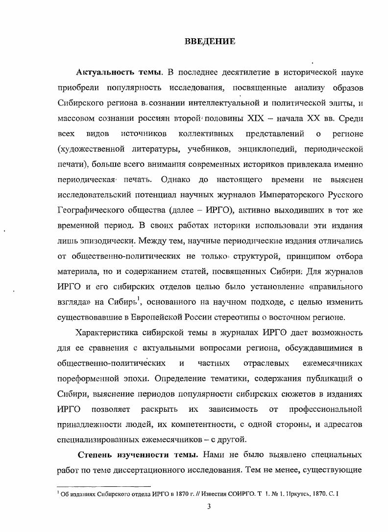 В работах А. XIX в. Сибири. В работах А. XIX. XX вв. А. Ю. Дедовских. А. В. Гимельштейна, Л. Е. А. Сениной . В своей монографии Н. См. Рсчнсв А. В. Самодержавие и Сибирь. XX пв. Омск, Он же. Сибирь и Дальний Восток АЬ прею. М.И. Всшокова Исторические записки. М., . Т. 4 2. С. Он же. Россия Дальнего Востока. XX веков. М.Д Карпачева, М. Д. Долбнлова, А. Ю. Мннакова. С. . Гимсльштсйн А. В., Дамсшск Л. М., Сенина Е. Иркутск, . К. В. Анисимова, В. И. Тюпы, Е. Начиная с XIX в. Географического общества. Императорского Русского Географического общества и власти. XIX в. А. Н. Романов Н. С. Периодическая печать г. I ТркугскаСибирская летопись. С. . Виноградов Г. И Известия ВСОИРГО. Т. . Иркутск, . С. Токарев С. М., Наумов Г. Сибири XIX начала XX вв М , Титова 3. Этнография в деятельности РГО. Автореф. Л., Азадовский М. ВСОИРГО Сибирская живая старина. Вып. Иркутск, . С. Захаров И. Западной Сибири. Омск, . С. Ширина Д А. Якутии в XVIII начале XX в. Якутии с русским народом. Якутск, . С. . Ковалева Л. Иркутск, . С. Елизарова Л. ВСОИРГО и иркутские типографии е гг. XIX начала XX вв. Вып. Иркутск, . ПаПчадзс С. Л Книжное дело на Дальнем Востоке. Дооктябрьский период. Новосибирск, Волкова В. Н. Сибирское книгоиздание второй половины XIX в. Новосибирск, Козлов С. Вопросы регионального книговедения. Новосибирск, . Эрлих В. Л Об изданиях ЗСОИРГО Катанаевские чтения. Омск, С. Эрлих В Л. XX вв. Шестые Макушинскис чтения Новосибирск, . Научная книга Сибири и Дальнего Востока в XVIII начале XX вв. Новосибирск, . Штсргер М В. ЗСОИРГО в конце XIX начале XX вв. России интеллектуальное пространство Провинция и Центр. XX век. Омск, . Юдсльсон А. XIX в. Актуальные проблемы региональной лингвистики и истории Сибири. Кемерово, . С Тюпа В. Сибирский филологический журнал. Эртнер К Н. Образ Сибири в русской литературе. ЬвДОобссхС Анисимов К. Томск, Родипша Н. XIX века начале XX пека. Новосибирск, Она же. Новосибирск, . С. 5 Дедовских А. XIX в. XVIII начала XXI вв. Новосибирск, . С Она же. Вып 9. Омск, . С. 7 Она же. Дис. Омск, и др. 