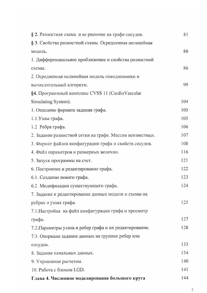  1. Математическая модель гемодинамики в одном сосуде.