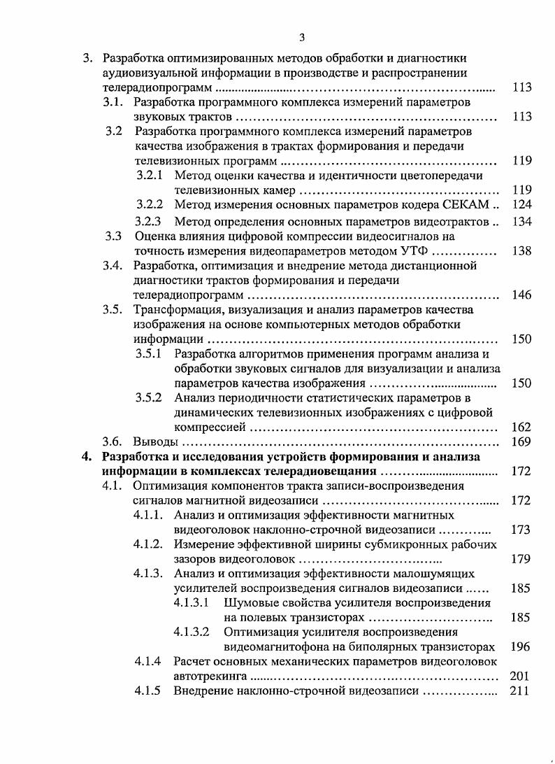 Для приведения нормативной базы в состояние, более адекватное действительному положению, автором и его коллегами во ВНИИТР Всероссийский НИИ телевидения и радиовещания в х годах была поставлена и проведена системная разработка комплекта отраслевых стандартов, устанавливающих требования к трактам и методики проверки их соответствия, существенно полнее отвечающие современным условиям работы реальных объектов отрасли. Результаты этого комплекса работ изложены в главе 5. Тракт передачи сигналов цифрового вещательного телевидения. Звенья тракта и измерительные сигналы и ГОСТ Р 2 Каналы передачи цифровых телевизионных сигналов аппаратностудийного комплекса и передвижной телевизионной станции цифрового вещательного телевидения. Основные параметры и методы измерений . При этом контроль собственно цифровых сигналов имеет отношение к работоспособности тракта вообще и к наличию и проверке различной информации сервисного назначения. Контроль же параметров качества производится по испытательным сигналам, преобразованным в аналоговую форму. В новых стандартах в определенной мере продвинулись в сторону адекватности измерений компонентных и цифровых трактов, но, по мнению автора, это сделано недостаточно полно. Предложения по коррекции методик измерений ряда параметров изложены в разделе 2. Экологические факторы риска в телерадиовещании и состояние методов их контроля. Развитие электронных СМИ выдвигает проблему учета физиологических возможностей человека как субъекта зрительного и слухового восприятия , 4. Ряд видео и аудиообразов телерадиопрограмм можно рассматривать как искусственно созданную с помощью технических средств аудиовизуальную информационную среду, воздействующую в виде совокупности зрительных и слуховых стимулов на органы восприятия человека. Поэтому рассогласование параметров данной среды со свойствами этих органов в степени, несущей риск негативного психофизиологического воздействия, называют экологическими факторами риска 7. Основные параметры систем телевидения и радиовещания выбирались и по возможности оптимизировались под параметры зрительного и слухового восприятия человека. В 1 приведены временные, пространственные, информационные и энергетические характеристики зрительного анализатора, показанные на рис. Рис. Рассмотрим, для каких характеристик зрительного анализатора воздействие аудиовизуальной информационной среды может иметь риск опасного экологического воздействия. Острота зрения в поле центрального зрения составляет около 1для условий телепросмотра ее принято считать равной 1,5 г 2 , 1. При рекомендуемом для просмотра ТСЧ расстоянии до экрана 4 т 6 значений его высоты размер элемента изображения на пределе остроты зрения соответствует полосе частот ТВЧ. Таким образом, полоса частот ТСЧ является компромиссом между техникоэкономическими показателями, приемлемыми для внедрения массового телевещания, и степенью дискомфорта от недостатка визуальной четкости. Снижение полосы частот увеличивает этот дискомфорт. Контрастная чувствительность позволяет различать предметы или отличать объект от фона. Зрительное различение объекта и фона, цветность которых одинакова, возможно только при различии их яркостей. Ьф яркость фона. В телевидении максимальным является чернобелый контраст, величина которого составляет , величина среднего контраста составляет , 9. В случае, если значения контраста ниже оптимальных значений, оно становится светлым, если контраст изображения выше них слишком темным. В этом случае часть информации теряется, пропадают или становятся плохо различимыми мелкие детали. Цветовая чувствительность позволяет человеку различать объекты, имеющие одинаковую яркость, но различную цветность. Способность зрительного опознавания цветности характеризуют порогом цветоразличения, под которым понимают минимальное, впервые различаемое с заданной вероятностью цветовое различие оптически смежных участков ноля зрения . При уменьшении угловых размеров объектов происходит изменение восприятия их цветности , 9, что имеет большое значение для практики цветного телевидения, так как позволяет существенно уменьшить ширину полосы частот цветовых сигналов, так как человек не видит цвета мелких объектов. При наблюдении цветного телевизионного изображения человек пользуется цветовой памятью и оценивает изображение, ориентируясь на цвета объектов, которые ему хорошо знакомы цвет человеческого лица, неба, зелени деревьев и т. 
