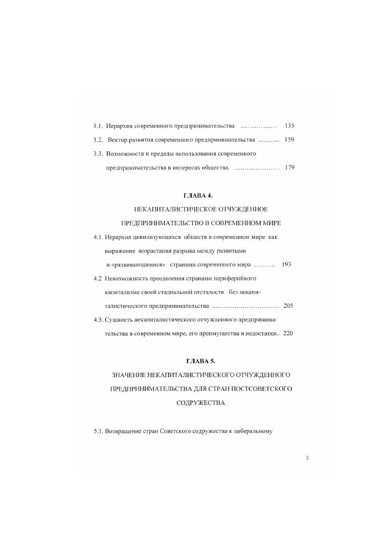  Лапуста МЛ. Предпринимательство. М . Как правильно заметил один из классиков современною либерализма Ф. Хайек, сущность предпринимательства это поиск . А. К. Если под видами деятельности понимать деятельность в основных сферах общества2, то, действительно, предпринимательство бывает и наблюдается и в хозяйствовании, и в экологии, и в науке, и в художестве, и в педагогике, и в управлении, и в медицине, и в физкультуре. Поэтому, дело не в том, в какой из этих сфер действует человек, а в том. Таким образом, предпринимательство в реальной жизни оказывается весьма непростым явлением. Исторически сложившееся понимание его выражает, как и должно быть, только его историческое проявление в разных условиях. Но сущность его далеко еще не определена и не раскрыта. Отсюда и различные подходы к этому явлению, и отсутствие однозначного его понимания. Но, как бы то ни было, после вышесказанного уже ясно, что предпринимательство как историческое яатение никак i сводится к тому, что называют бизнесом. Даже по Й. Шумпетеру есть два типа хозяйственных субъектов просто хозяева т. А. К. Бизнесмен, занимающийся своим рутинным бизнесом и даже увеличивающий в результате этого свое богатство, это еще не предприниматель. И наоборот. Цш. ПредпринимательствоПод ред. В Я. Горфинксля и др. М . С. На фундаментальном уровне таковых, по Л. Д.Зеленову. См. Зеленое Л. Л. Четыре лика философии. Новгород. Лапусга М. Г. Предпринимательство. М., . С. 4 4 Шумпетер Й. Теория экономического развития. М., X2. Об этом говорит и исторический опыт нашей страны, связанный с попыткой избавиться от эксплуатации человека человеком еше на индустриальной ступени развития технологии. Поскольку при сохранении частной собственности на капитал делать это избавиться от эксплуатации человека человеком, т. Хотя, как оказалось, государственная собственность на капитал, даже после ликвидации самих капиталистов как класса, сама по себе тоже не дает и не гарантирует недопущения эксплуатации человека человеком. Л так как частная собственность неразрывно связана с частной инициативой и частной ответственностью, одним словом с частным предпринимательством, то, ради ликвидации бизнеса, ликвидировали вообще все условия, допускающие и требующие негосударственного предпринимательства. И не только в сфере экономики, что было бы еще както понятно, но и вообще в любой сфере. Затем жизнь заставила понять, что дело не в частном предпринимательстве в самом по себе, а в том, на что оно работает. Нэп и была реализацией такого понимания. Но в условиях мобилизации страны против надвигающегося нашествия капиталистического Запада всякое частное предпринимательство а не только бизнес было у нас ликвидировано. Даже после отражения нашествия нацистских цивилизаторов страна не получила возможность демобилизоваться и перейти к тому, что мы наблюдаем сегодня в Китае. 