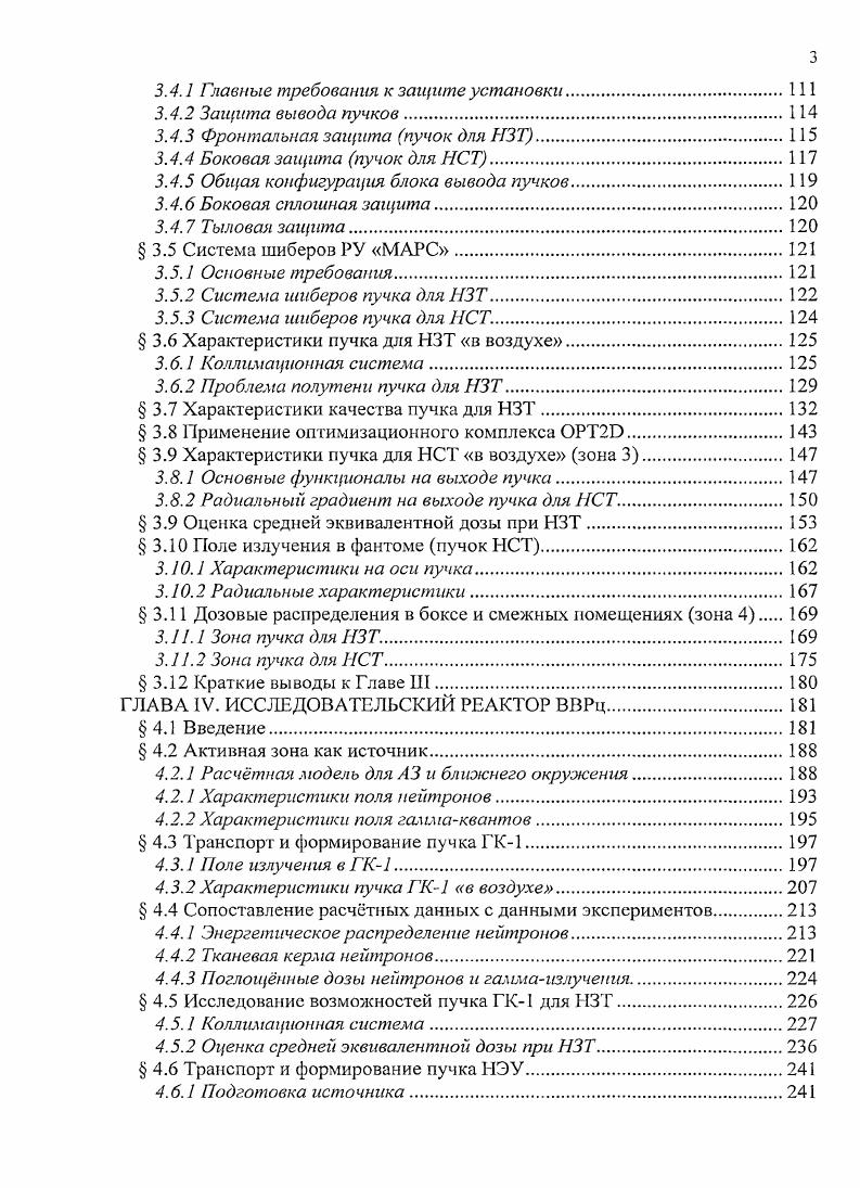 1.3.3 Критерии качества пучков для НЗТ