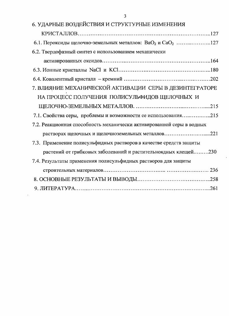 слишком большие расстояния порядка межатомных расстояний и в результате образуется блочная структура твердого тела, существенно сказывающаяся на многих, в особенности на механических, свойствах твердых тел . Отличительной особенностью монокристаллических тел монокристаллов, для которых типичен дальний порядок в их структуре, является анизотропия свойств, т. Рис. Рис. Сами же блоки разориентированы относительно друг друга на незначительные углы. Исключение составляют выращенные в специальных условиях крупные кристаллы и так называемые игольчатые или нитевидные кристаллы многих элементов и соединений . Для описания внутреннего строения кристаллов используется понятие кристаллической решетки, в основе которой лежит элементарная ячейка, представляющая собой параллелепипед, простым перемещением которого в трех направлениях вдоль трансляций может быть построена пространственная кристаллическая решетка. Длины ребер указанного параллелепипеда а, и с и значения углов между его гранями а, и у см. Длины ребер параллелепипеда а, и с называют параметрами решетки. В зависимости от углов а, и у между гранями ячейки и отношениями между длинами ее ребер а, и с различают семь кристаллических систем сингоний 1 кубическая 2 гексагональная 3 тетрагональная 4 тригональная или ромбоэдрическая 5 ромбическая 6 моноклинная 7 триклинная . Для кубической сингонии 9 , а с. Все три вида элементарной ячейки приведены на рис. Кубическую гранецентрированную решетку имеют, например, рассмотренные в работе простейшие ионные кристаллы i, , , i, , и др. Элементарной ячейкой тетрагональной сингонии а у , Ф с служит прямоугольный параллелепипед, в основании которого лежит квадрат. Тетрагональную симметрию, в частности, имеют исследованные в работе пероксиды щелочноземельных металлов Ва и Са. В связи с наличием анизотропии кристаллов необходимо систематизировать обозначения координатных плоскостей и направлений в кристалле. 
