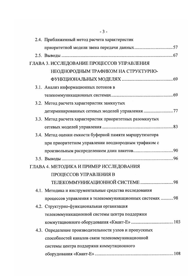 ИССЛЕДОВАНИЯ ПРОЦЕССОВ УПРАВЛЕНИЯ ТРАФИКОМ В ТЕЛЕКОММУНИКАЦИОННЫХ СИСТЕМАХ.