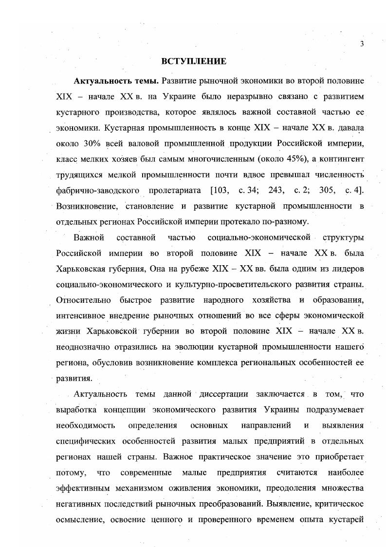 Актуальность темы. XX в. XIX начале XX в. Российской империи протекало поразному. XIX начале XX в. XX вв. XX в. Актуальность темы данной диссертации заключается. Харьковской губернии второй половины XIX начала XX в. XIX начале XX в. Законодательство Российской империи в гг. XIX в. Российской империи. В Харьковской губернии во второй половине XIX начале XX в. Связь диссертации с научными программами, планами и темами. Н.Е. Отечественное предпринимательство проблемы генезиса. Хронологические рамки диссертации. Нижняя граница это г. XIX в. Верхняя граница это г. Харьковской губернии во второй половине XIX начале XX в. Харьковской губернии. Харьковской губернии во второй половине XIX начале XX в. XIX начале XX в. XIX начале XX в. Харьковской губернии внутри региона и за его пределами. Харьковской губернии. Харьковской губернии. Установлены региональные особенности . Харьковской губернии. Александровских ремесленных училищ. Харьковской губернии во второй половине XIX начале XX в. Практическое значение работы. XIX начала XX в. Украине. Апробация работы. Н.Е. Жуковского ХАИ. Структура диссертации отвечает целям и задачам исследования. Дополнения содержат карты, схемы, копии архивных документов и рисунки. Из них 4 с. XIX начале XX в. Первый с середины XIX в. Второй с г. Третий с начала х гг. Шестой с г. XIX в. XIX в. Ее автором был экономист А. России 6. В ней А. К. Корсак первым ввел в . России в середине XIX в. Западной Европе и России. А.К. А.К. А.К. XIX в. XIX в. России. В.П. Исаева 4	5, Каблукова 0, А. Один из главных идеологов народничества В. Н.Ф. Даниельсон , Н. Цитович 6, В. Н.В. Пономарев 3 5, Е. Н. Андреев 7, С. Т. Морозов 6. Российской империи. В конце XIX в. Российской империи начинает распространяться марксизм. XIX в. России. России были бурное развитие промышленности в конце XIX в. Наиболее выдающиеся представители марксистского течения в России П. М.И. ТуганБараиовский, С. Л. Харизоменов, В. П.Б. М.И. В.И. Ленин в работе Кустарная перепись гг. П.Б. Тема. Среди них выделяется робота В. Ленина Развитие капитализма в России 2. П.Б. Струве, М. И. Тугана Барановского с В. Украине имеются и в работах других авторов марксистского направления 9. Г. Гнедич , В. В. Святловский 6 7, С. Гвоздев . России. Во второй половине XIX в. Отдельные 	. В. Иванов 0, Е. Н. Андреев 8, В. XIX начале XX в. Рыбников 8. Е.Н. Андреева и В. II. Воронцова необоснованно преувеличены 8, с. Российской империи 8, с. XIX в. Я.Я. Голяховский , И. П. Сокальский 7, П. С. Ефименко , А. Твердохлебов 1, Л. Соколовский 8, В. В. Иванов 1, Н. Ковалевский 8, а также ряд других авторов 8 4 4 8 3. И.О. И.П. Сокальский, П. С. Ефименко. И.П. Служебное положение обеспечивало И. Е.С. Гордиенко,	П. С. Ефименко,	И. И.О. Харьковской губернии , с. Вскоре после Октябрьской революции в г. В г. Рыбников, Чаянов, А. У истоков ее разработки стоял профессор А. Н. Челинцев 0. Авторами семейнотрудовой теории наряду с А. Чаянов и Рыбников. 