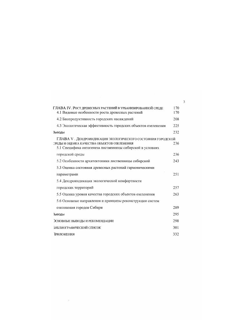 ДРЕВЕСНЫХ РАСТЕНИЙ В УРБАНИЗИРОВАННОЙ СРЕДЕ 
