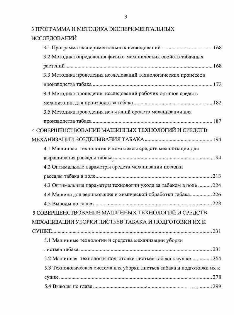 ТЕХНОЛОГИЧЕСКИХ ПРОЦЕССОВ В ТАБАКОВОДСТВЕ