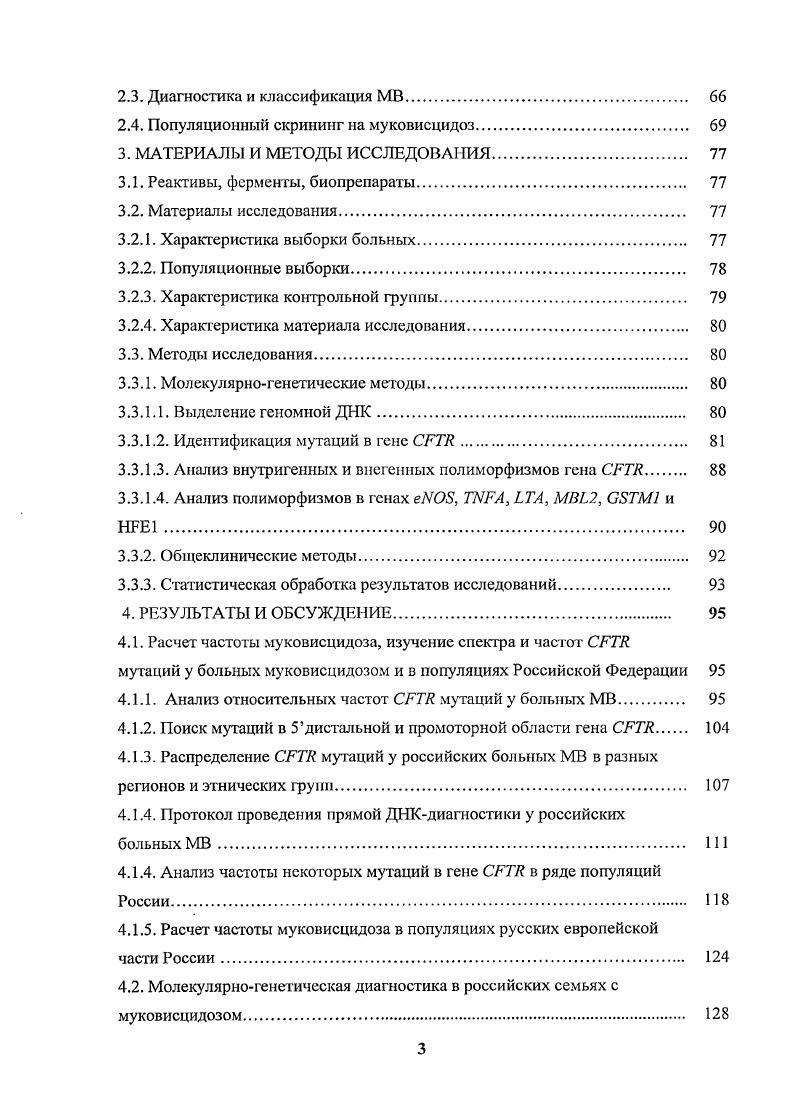 Положительные результаты в опытах i vi и клинических испытаниях требуют дальнейшего исследования безопасности данных соединений при назначении детям с мутациями класса I, начиная со времени постановки диагноза Кегеш . Химические и молекулярные хапероны способны стабилизировать структуру протеина, способствуя прохождению молекулы через систему клеточного контроля и предотвращая ее деградацию в эндоплазматическом ретикулуме Е. Недавно было показано, что фенилбутират стимулирует цАМФзависимый хлоридный поток в верхних дыхательных путях у больных с мутацией 8, при этом продукция и созревание белка приближается к норме, он достигает клеточной поверхности, где часть его активно работает. К другим агентам, стимулирующим нарушенную мутацией 8 секрецию ионов хлора, относятся милринон, циклопентилксантин и генестин. Милринон фосфодиэстеразиый ингибитор III класса, повышает уровень цДМФ. Он акгивирует в клегках эпителия носа у экспериментальных мышей с мутацией 8 в большей мере, чем у мышей с нормальным . Циклопентилксантин активирует 8 мутантный белок, возможно, путем прямого действия на его молекулу. Генестин ингибитор тирозинкиназгл, способен активировать хлорную секрецию путем связывания со вторым нуклеотидсвязывающим доменом белка и, таким образом, поддерживать открытие хлорного канала у больных с мутацией 8 М. Е., , . Мутации III класса нарушают фосфорилирование или связывание АТФ с белком . Акгиваторами являются, например, алкилксантипы СРХ и флафоноид генистии, которые, напрямую связываясь с нуклеотидсвязывающей складкой молекулы , способны скорректировать дефект связывания АТФ Е. Е., . При мутациях IV класса терапевтические воздействия могут быть направлены либо на увеличение числа молекул мутантного белка с частично сохраненной функцией на поверхности клеточной мембраны, либо фармакологическое восстановление нативных характеристик поры хлорного канала. Е., Е. Для восстановления функции , нарушенной мутациями V класса, предлагается использовать факторы сплайсинга, которые, способствуя включению или, напротив, проскальзыванию экзона в зависимости от молекулярного дефекта, приводят к повышению уровня нормальных транскриптов Е. Кегеш Е. Так повышение экспрессии фактора сплайсинга человека А1 и аденовирусного фактора сплайсинга использовали для увеличения проскальзывания экзоиов мРНК, транскрибируемой с минигена, содержащего мутацию , что привело к возрастанию уровня правильно сплайсированных транскриптов. Повышение экспрессии другого аденовирусного фактора сплайсинга увеличило уровень правильно сплайсированных транскриптов 5Т минигенов iiii М. М. . К настоящему моменту в базе данных мутаций отмечены более мутаций гена vvii, ответственных за развитие симптомов . Наиболее распространенной мутацией является делеция трех нуклеотидов в экзоне, приводящая к потере остатка фенилаланина в 8 положении молекулы белка I8. Относительная доля этой мутации составляет около всех обследованных хромосом, около всех больных в мире являются гомозиготами по мутации 8 , . Еще девять мутаций можно отнести к частым в мировой выборке, обследованных аллелей, относительные частоты каждой из них превышают 0,5 2X 2,, 1 1,, I3 1,, X 1,, 0,, 3X 0,, 0,, СТ 0,, 7 0, , . Остальные мутации суммарно составляют , от всех обследованных МБ аллелей. Большинство из них являются редкими или даже уникальными, т. А.Е. Иващенко Т. Э., Баранов , i . Распределение и частота СЕТЕ мутаций значительно различаются в разных странах и этнических группах. Обобщению данных о частоте МВ, спектре и распределению СГ7У мутаций, обусловливающих МВ, было посвящено объединенное заседание Всемирной Организации Здравоохранения ВОЗ в году га0,. Согласно данным ВОЗ частота МВ в европейских странах хорошо документирована и составляет в среднем 1 на новорожденных табл. Таблица 2. Частота муковисцидоза в разных регионах мира. Примечание Частота МВ рассчитана на число новорожденных. ЮАР для коренного населения , . Но даже в популяциях с относительно однородным населением наблюдается значительная локальная и региональная вариабельность частоты МВ. 