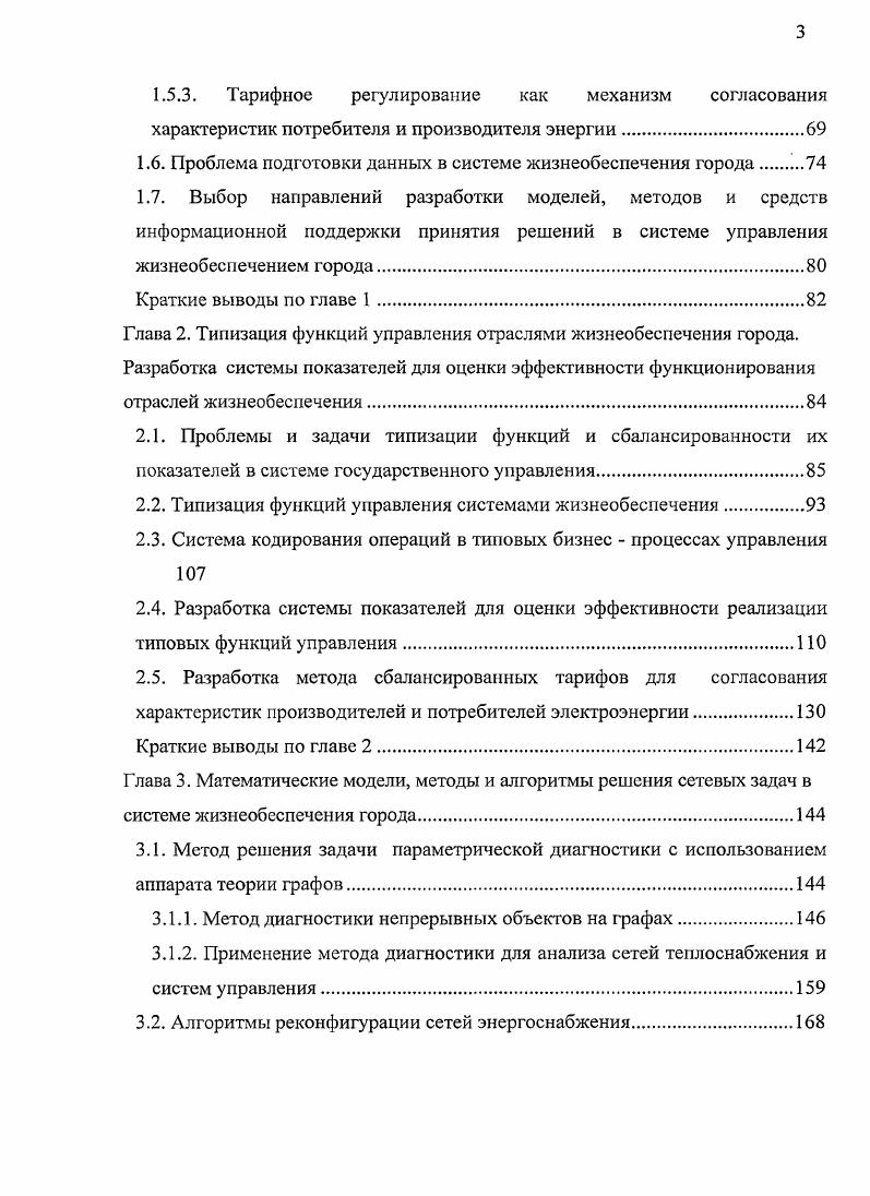 1.3.1. Специфические особенности системы управления жизнеобеспечением города