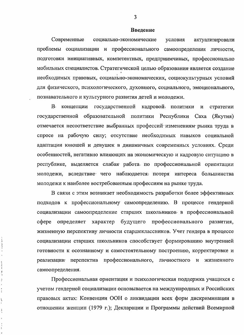 Сторонники когнитивной теории не формулируют, каким образом формируется поведенческий репертуар, как в каждом конкретном случае юношами и девушками выбирается программа, соответствующая данной ситуации, почему дети становятся типизированными по полу скорее, чем типизированными по расе или касте, как и почему пол используется как организующий принцип познания. Применительно к теме диссертационного исследования когнитивная теория согласуется с нашим представлением, о процессе социализации старших школьников и отражает базовое положение, что половая типизация происходит естественно и неизменно из всеобщих принципов когнитивного развития. В процессе гендерной социализации старший школьник осваивает соответствующие гендерные установки и отдает предпочтение, проявляя активность, свойственную сформированным полоролевым представлениям. Представители теории социального научения, в рамках бихевиорального направления А. Бандура, Р. Уолтерс, П. Бергер, связывают механизм развития социализации с анализом процесса подражания, подкрепленного поощрением со стороны агентов социализации за соответствующее полуповедение или наказание за девиацию , . В процессе социализации традиционность обеспечивают принимаемые в обществе три основные кары за несоответствующее норме поведение физическое насилие, насмешка и сплетни, призрение и сарказм. Наградой за принятие одобряемой схемы поведения может быть одобрение со стороны окружающих, перемещение на более высокую позицию в группе. На теоршо социального научения опирается теория половой типизации, рассматривающая значение механизма подкрепления в гендерной социализации. По мнению И. С. Кона, эта теория отличается механичностью. 