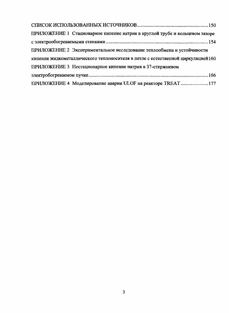 СПИСОК ИСПОЛЬЗОВАННЫХ ИСТОЧНИКОВ. Волков , Кузнецов И. ТВС реактора БН0. Результаты расчета проектной аварии в реакторе БН0, обусловленной блокировкой проходного сечения ТВС его активной зоны и расплавлением в ней твэлов. БН0. 