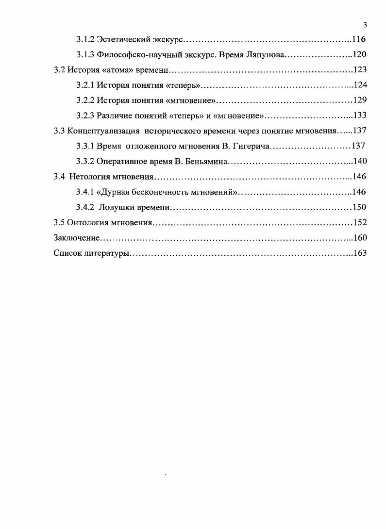 Наше мышление не способно отказаться от тезиса о бытии как таковом или о бытии какоголибо иного сущего в частности, но при этом сталкивается с трудностями обоснования того, что значит, что нечто есть и что оно есть. Хотя эти трудности превосходят возможности конечного человеческого разума, а именно это и побуждает нас мыслить, он не может ни философствовать о том, что есть, поскольку изначально обнаруживает себя в бытии. Чтобы иметь возможность вести размышление об онтологической значимости поставленного под вопрос сущего  времени, необходимо показать, каким образом может быть осуществлен содержательный анализ времени. Бытие нс есть реальный предикат, иными словами, оно не есть понятие о чемто таком, что могло бы быть прибавлено к понятию веши. Оно есть только полагание веши или некоторых определений само по себе. Кант И. Критика чистого разума. Соч. Т. 3. М., . Исходные принципы всякого оптологического рассуждения впервые ясно излагаются Платоном в ходе рассуждений диалогов Софист и Парменид. Именно в них Платон показывает, как должно мыслить бытие, демонстрируя, что иначе, вне рассматриваемых в этих дискуссиях очевидных принципов, оно помыслено быть не может. Что же представляют собой эти первопринципы мышления бытия Размышляя о том, что есть бытие, Платон приходит к мысли о невозможности непротиворечивого мышления бытия вне таких категорий как тождество и различие, движение и покой. Диалектика этих пяти категорий составляет основную интригу диалога Софист. Критикуя учение Парменида о едином бытии, Платон указывает на те противоречия, которые следует из его тезиса о единстве бытия. Если единое отлично от бытия, то оно уже не единое, а многое, иначе нам не нужно было бы полагать два термина для его обоснования, а целость и метафорически представляемая шарообразность бытия, выводимые из этого единства, могут быть разделены, что, в свою очередь, противоречит принципу сплошности бытия. Аристотель полагал, что у времени нет чтойности, так как оно едва существует, балансируя на грани между бытием и небытием, поэтому под чтойностью времени нами будет пониматься стремление дать логическое определение содержанию понятия времени. Строго говоря, у времени нет сущности по тем же причинам, каким у него нет и чтойности. Однако история философских концепций времени предстает как ряд беспрестанно повторяющихся и одновременно каждый раз иных попыток схватить, рационализировать сущность времени, его укорененность в человеческом бытии. Из этого следует, что всякое реальное бытие необходимым образом связано и со становящимся и с неподвижным, то есть оно сопрягается как с движением, так и с покоем. Дальнейшее размышление приводит Платона к необходимости присоединить к категориям движения и покоя тождество и различие. Поскольку покой и движение сосуществуют с бытием, они с ним тождественны, а так как они при этом остаются самими собой и нетождественными друг с другом, им присуще различие. При обобщении хода этого рассуждения делается вывод о том, что все пять основных категорий бытие, покой, движение, тождество и различие  являются одновременно тождественными и различными между собой. Дискуссия о смысле бытия завершается диалектическим полаганием этих пяти категорий в качестве необходимых первопринципов понимания бытия. Показав в Софисте первопринципы мышления структуры бытия, Платон в своем следующем диалоге Парменид предпринимает попытку обосновать порождающую модель бытия, то есть, показать взаимодействие идеи и материи, смыслового и вещественного, доводя последние до их предельного обобщения  одного и иного. В ходе диалектического упражнения, в исходном плане которого заявлено рассмотрение следствий абсолютного и относительного полагания сначала одного, а затем иного, Платон показывает, что бытие есть интенсивность диалектического сопрягаиия одного и иного, а полагания одного из принципов заводит наше мышление в тупик, не позволяя приблизиться к смыслу искомого. Метафизическая шра ума, предпринятая в вышеупомянутых диалогах, помогает понять, что бытие, не теряя своего основополагающего статуса, может мыслиться только в диалектическом единстве всех этих категорий. 