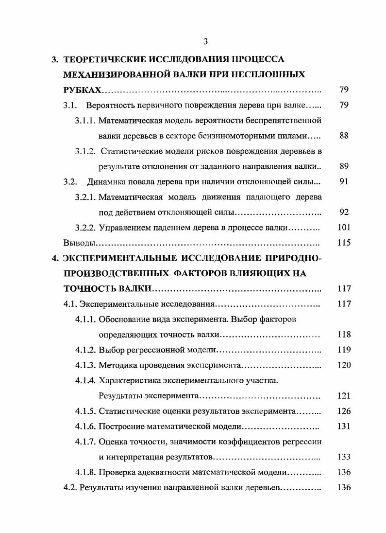 1.1. Особенности несплошных технологий рубок главного и