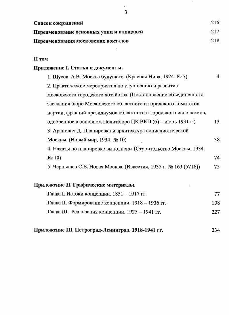 только достойным сохранения наряду с архитектурой допетровской эпохи, но и был причислен к стилям национальным. Особенность неоклассицизма заключалась в том, что он зародился под влиянием художественноэтетических проблем города в эпоху, когда о необходимости планирования городов говорили не только в связи с необходимостью решения утилитарных проблем, но и в связи с необходимостью сохранения или преображения их облика. Поэтому многие положения концепции неоклассицизма были связаны не со стилистическими особенностями отдельного здания, а города как единого ансамбля. Идеалом неоклассицизма стал город с широкими прямыми улицами и площадями парадными пространствами, застроенными прекрасными ансамблями и зданиями ордерной архитектуры имперский Петербург XVIII начала XIX вв. Этот новый идеал прекрасного города нашел отражение в нескольких крупных проектах, разрабатывавшихся для Петербурга в е гг. Петербурга, предложенном Ф. Е. Енакиевым, Л. Н. Бенуа и М. М. Перетятковичем, для иллюстрирования которого Л. Н. Бенуа были выполнены перспективы с аэроплана в проекте застройки острова Голодай, разработанномв г. Новый Петербург И. А. Фоминым, где, по замыслу архитектора, на пустынной и заболоченной местности должен был раскинуться комплекс жилых и общественных зданий, в лучших традициях русского ансамблевого градостроительства эпохи классицизма в проектах выставочнопросветительского комплекса на территории Тучкова буяна, разработанных в гг. И.А. Фоминым, М. Х. Дубинским и О. Р. Мунцем в монументальной классицистической традиции единого ансамбля. Все эти проекты остались на бумаге. О масштабной перестройке уже застроенных районов Петербурга в соответствии с идеалами неоклассицизма речь не шла. Замышлявшийся И. А. Фоминым ансамбль так и не был осуществлен. Сначала проект был частично переработан Ф. И. Линдвалем, в гг. 