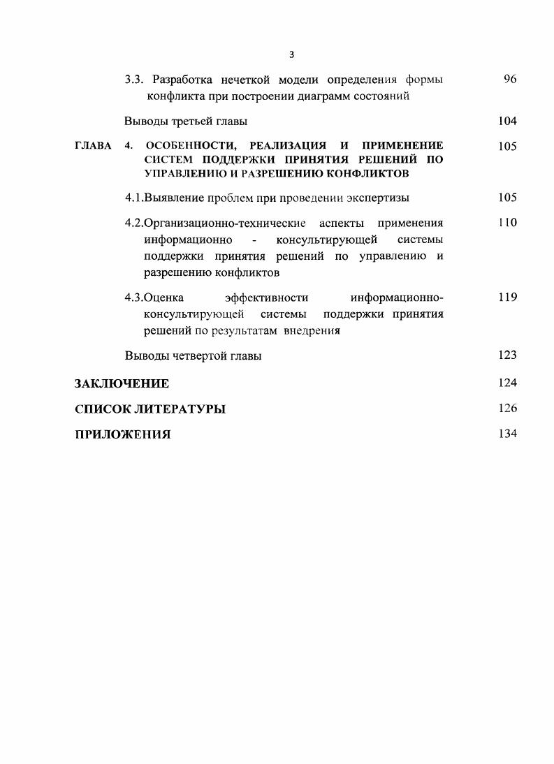 Особую актуальность применение информационноконсультирующсй системы при управлении конфликтами приобретает для становления подлинных профсоюзов, которые смогут более осмысленно проводить свою деятельность по защите прав трудящихся. Степень научной разработки проблемы. Диссертационное исследование базируется на научных трудах таких ученых и специалистов по управлению человеческими ресурсами как Армстронг М. ДжойМеттьюз Д. Меггинсон Д. Иванцевич Дж. М., Лобанов , Комисарова Т, Магура М. С.А. Мордовии С. К. и др. Александрова Е. В., Шипилов А. И., Дарендорф Р. Скотт Д. Г., Зигерт В. Лаиг Л. Вопросы теории разработки и практического применения искусственного интеллекта и математического моделирования рассмотрены в трудах таких ученых как Алтунин , Семухин М. В., Беллмаи Р. Заде Л. Борисов . Дорофеюк , Засыпкин , Кофман А. При этом в этих работах не достаточно освещены вопросы и проблемы, связанные с автоматизацией процессов управления конфликтами в системах управления человеческими ресурсами, возникающие в связи с увеличением объема выполняемых функций. Цель работы заключается в определении путей повышения качества принятия решений при управлении социальными и производственными конфликтами за счт разработки и применения системы поддержки принятия управленческих решений. Идея работы. Тематика диссертации соответствует одному из научных направлений ФГОУ ВПО Старооскольский технологический институт филиал МИСиС Автоматизация и управление процессами и производствами по отраслям. Теоретической н методологической основой исследования послужили работы отечественных и зарубежных специалистов в области управления персоналом, конфликтологии, теории деловых отношений. Используемые в работе методы исследования основан ел на системном подходе, методе экспертной классификации, теории нечетких множеств, теории принятия решений, общих принципах построения диаграмм состояний параметров рассматриваемой системы в многомерном пространстве. Научная новизна работы. Практичсска значимость работы. Представлена эффективность применения методологии нечетких множеств, различных методов экспертных оценок, а также методов построения в многомерном пространстве параметров исследуемой системы диаграмм состояний. Применение разработанных методов, моделей и алгоритмов определения формы конфликта дает возможность формализовать процесс принятия управленческих решений и позволяет повысить их обоснованность. Разработано программное обеспечение информационноконсультирующей системы. Применение информационноконсультирующей системы позволяет повысить качество принятия решений при управлении конфликтами, снизить их количество за счт возможности систематизации и анализа ранее возникавших конфликтных ситуаций, их предупреждения и более быстрого и объективного рассмотрения. Автоматизация учта форм и параметров конфликтов позволяет создать систему открытости принимаемых решений по социальным и производственным конфликтам, что обеспечивает принятие более объективных решений при их рассмотрении. Предложенные методы, модели и алгоритмы, составляющие сущность информационноконсультирующей системы могут применяться на предприятиях различных отраслей, в частности руководителями разных уровней как для оценки сложившейся конфликтной ситуации и динамики ее дальнейшего развития, так и подготовки и реализации мероприятий по предупреждению и снижению количества конфликтов, а также в учебном процессе. По данной теме исследования получен Грант Министерства образования РФ но программе Развитие научного потенциала высшей школы . Проект . Реализация и внедрение результатов исследования. Результаты работы внедрены и используются на Воронежском заводе Хлебозавод 5 в виде информационноконсультирующей системы Управление социальными и производственными конфликтами. Научные результаты, реализованные автором в виде информационноконсультирующей системы Управление социальными и производственными конфликтами также внедрены на ЗАО Старооскольский механический завод. Теоретические и практические результаты работы внедрены в учебный процесс на кафедре Социальноэкономических дисциплин Воронежского экономикоправового института. Результаты внедрения подтверждаются соответствующими актами. Апробация работы. 