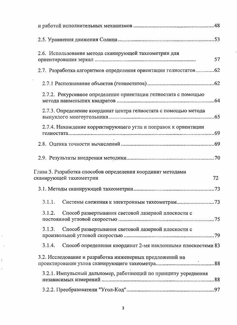При этом одно наведение визирование на рейку, установленную на точке местности, позволяет получить расстояние, направление и превышение, по которым определяются пространственные координаты этой точки. Съмка контуров и рельефа местности может выполняться или после завершения работ по построению съмочного обоснования, или совместно. В последнем случае съмка контуров и рельефа производится после всех работ на станции, относящихся к проложению хода. Съмке подлежат все контуры местности, выражающиеся в заданном масштабе плана и предусмотренные действующими Условными знаками. При этом изгибы контуров спрямляются, если величина их меньше 0,5мм на плане. При съмке рельефа изображают характерные точки и линии местности вершины холмов, дно котловин, водоразделы, тальвеги, перегибы скатов, урезы воды и т. В журнал тахеометрической съмки заносятся данные пунктов пикетов горизонтальные и вертикальные углы, а также дальномериые расстояния. Обработку полевых данных, полученных при съмке контуров и рельефа, выполняют в тахеометрическом журнале. В результате графической обработки материалов измерений и вычислений должен быть построен топографический план местности. Фототопографический . План местности является ортогональной проекцией на горизонтальную плоскость, а фотографический снимок представляет собой центральную проекцию, при которой все проектирующие лучи проходят через объектив фотоаппарата, называемый центром проекции. Преобразование центральной проекции фотоснимка в ортогональную проекцию сфотографированного объекта является основной задачей научной дисциплины, которая называется фотограмметрией. 