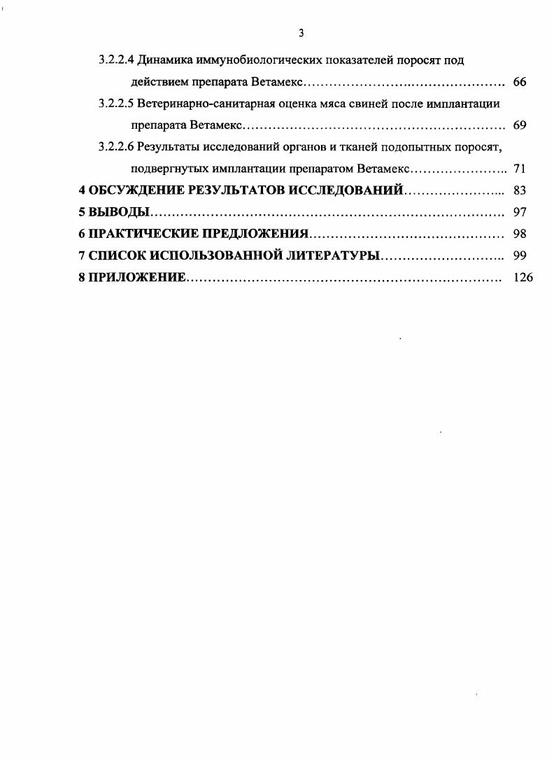 введении в организм животных ускорять их рост и развитие, обеспечивать получение от них большего количества продукции на единицу затраченного корма, повышать общую физиологическую устойчивость организма к неблагоприятным внешним факторам I. X. Гаркави с соавт. Биологически активные вещества являются специфическими катализаторами, регулирующими интенсивность и направленность процессов обмена веществ и образования продукции в организме животных, содержание их в кормах, как правило, невелико, но действие их значительно Л. Е. Бояринцев, . По механизму действия биологически активные вещества можно разделить на три группы 1 группа это вещества, идущие на построение ферментов микроэлементы, витамины, некоторые аминокислоты 2 группа это вещества, влияющие на активность биокатализаторов путем изменения молекулы ферментов, но не входящие и не участвующие в построении ферментов гормоны и гормоноподобные вещества 3 группа это препараты смешанного действия, так называемые биогенные стимуляторы Ф. Г. Набиев, Н. Чернышев, . Современный рынок ветеринарных препаратов в последние годы интенсивно увеличивает выпуск биологически активных препаратов различной направленности для лечения патологических процессов, а также средств, применяемых для повышения продуктивности и сохранности животных А. Я. Самуйленко и др. Жаров, В. И. Дорожкин и др. И.Д. Александров, В. А. Антипов, . В современных условиях контроль над обеспеченностью животных питательными, минеральными и биологически активными веществами имеет особенно важное значение, так как заболевания, связанные с их недостаточностью, дисбалансом и токсичностью, получили широкое распространение. Кроме того, у животных наблюдают новые формы недостаточности и токсикозов остеодистрофии, кетозы, мышечные дистрофии молодняка, снижение воспроизводительной способности, стрессустойчивости и естественной резистентности организма и др. С.Г. Кузнецов, Т. 