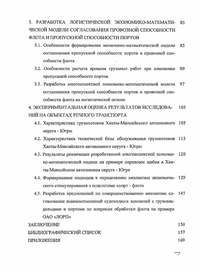 СПОСОБНОСТИ ФЛОТА И ПРОПУСКНОЙ СПОСОБНОСТИ ПОРТОВ В УСЛОВИЯХ РЫНКА