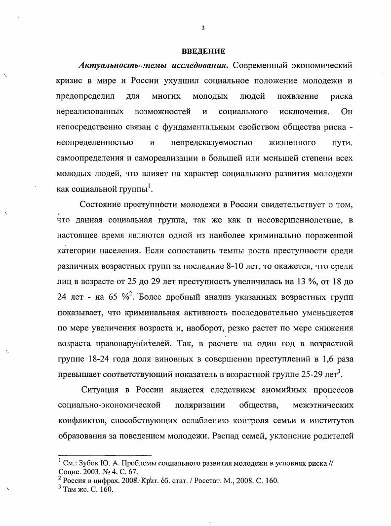 Взаимодействие этих мотивов находит выражение в групповом характере молодежной преступности, органически включающем в себя преступность несовершеннолетних, которому свойственна повышенная импульсивность, жестокость, интенсивность и ситуативиость. Анализ количественных показателей молодежной преступности в Ростовской области и Краснодарском крас, характеризующих ее состояние и динамику, позволил выявить тенденцию к снижению случаев нарушения закона исследуемой социальной группы. Однако количество преступлений, совершаемых несовершеннолетними в Ростовской области, больше, чем в Краснодарском крае по двум причинам. Вопервых, сельские жители курортных поселений Краснодарского края в сравнении с городским населением Ростовской области более адаптивны к кризисным процессам за счет активной индивидуальной предпринимательской деятельности, малого бизнеса. Вовторых, правоохранительные органы Краснодарского края на протяжении последнего десятилетия ведут активную профилактическую работу среди молодежи и, в первую очередь, среди несовершеннолетних в направлениях организации досуга молодежи в каникулярное время борьбы с детской безнадзорностью, в том числе, и в вечернее время. Общесоциальные и специальные меры предупреждения и профилактики преступности среди молодежи в рамках условного уровня контроля наряду с формированием молодежной социальной политики, должны включать мероприятия в области охраны здоровья и образования молодежи. Эффективность этих мер во многом зависит от координации федеральной и региональной молодежной политики. Однако, особая роль по профилактике молодежной преступности, как способа осуществления условного контроля, принадлежит региональным профилактическим мероприятиям. Это вызвано, с одной стороны, возможностью координации деятельности на региональном уровне всех субъектов условного контроля семьи, комитетов, . I . России и регионе. Результаты исследования позволяют углубить теоретические знания о структурных уровнях социального контроля, системы профилактики молодежной преступности выявить общесоциальные и специальные меры предупреждения молодежной преступности в России и регионе, которые имеют практическое значение для компетентной реализации программ государственноправового строительства. РФ и регионе, ее количественных и качественных особенностей. Апробация работы. Основные положения диссертационного исследования докладывались на Международной конференции Социализация молодежи, Юга России в начале XXI века Ростов нД, , на всероссийских и региональных конференциях Российская молодежь в социокультурном и информационном пространстве XXI века наследие и современность Волгодонск, , Социальная работа в XXI проблемы и стратегии развития Иовошахтинск, . По теме диссертации было опубликовано 5 научных статей и 1 коллективная монография общим объемом ,3 п. Структура диссертации. Работа состоит из введения, двух глав включающих шесть параграфов, заключения, в котором формулируются основные выводы и практические рекомендации, библиографии. ГЛАВА 1. В настоящее время наметилась тенденция рассматривать молодежную преступность как самостоятельный вид преступности. Однако это возможно при выявлении количественных и качественных характеристик этого вида преступности. Наиболее актуальным вопросом, на который предстоит ответить в этой главе, выступает вопрос, связанный с определением границ возраста молодого человека, определяющего особенности его развития, с одной стороны, а с другой выявление наступления возраста, с которого начинается уголовная ответственность. Другим актуальным вопросом является вопрос об отличиях видов преступности несовершеннолетних и молодежной, а также рассмотрение особенностей последней. В научной литературе распространена точка зрения, согласно которой сдерживание молодежной преступности осуществляется посредством социального контроля. Если в юриспруденции социальный контроль этой преступности рассматривается как правовой контроль поведения граждан, нарушающих нормы, установленные государством, то в социологии это явление исследуется как девиантное поведение, а социальный контроль направлен на противодействие ей воспитательными мерами социализирующих коллективов. 