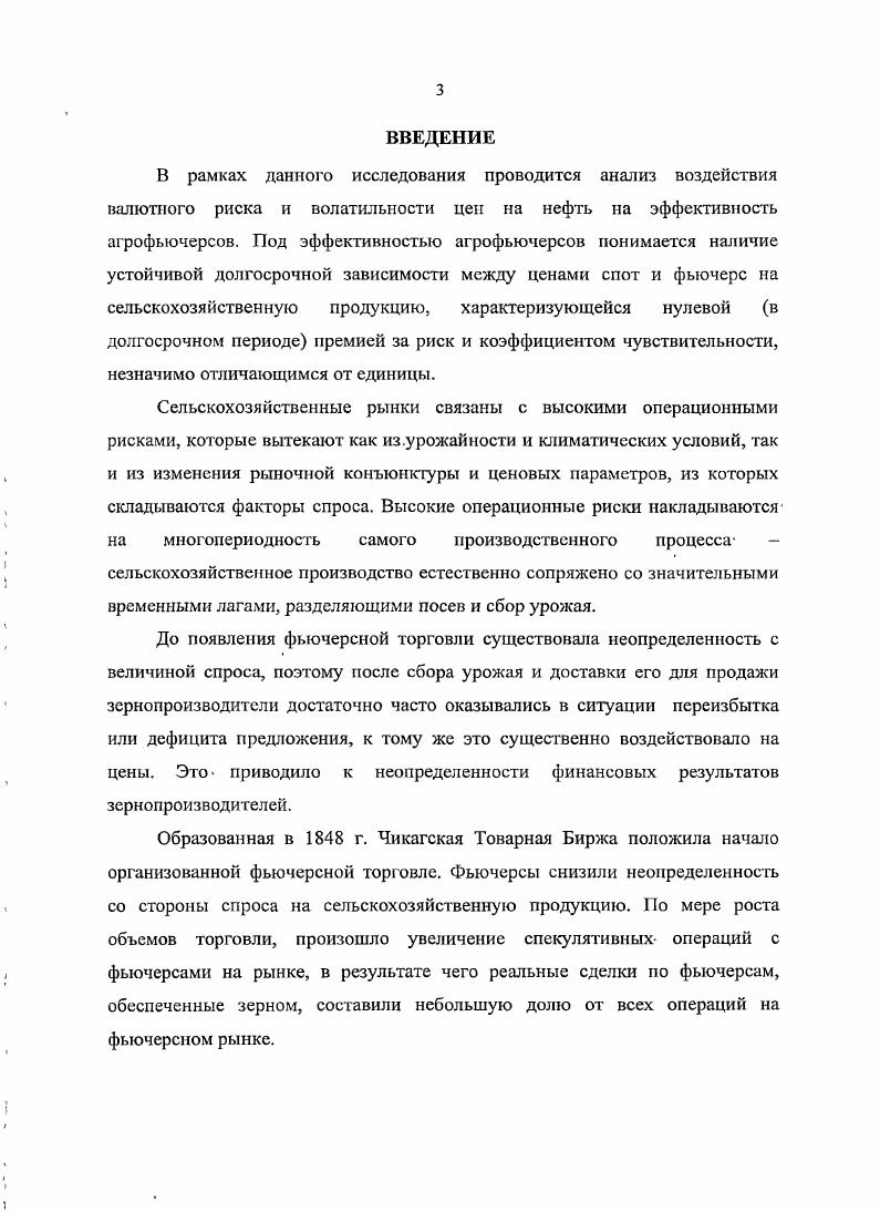 Используя методы коинтеграционного анализа, Фортенберри и Запата , исследовали рынок кукурузы и соябобов Северной Каролины на основании базы данных СВОТ. Маккинзи, Холт исследовали американские рынки фьючерсов на крупный рогатый скот, свиней, кукурузу и бройлеров. Шеен, Ванг и Ванг, Кс исследуют агрофьючерсы Китая. Кенурджиус исследует рынок греческих агрофьючерсов. Существует третий подход, базирующийся на оценке коэффициентов хеджирования методиками Хсйх, Холт Бера, Гарсиа, Рох , Андерсен, Боллерслев . Подход, предполагающий оценку коэффициентов хеджирования, не направлен непосредственно на тестирование эффективности. Основное его направление расчет коэффициентов хеджирования и построение выводов о рисковосги рынков на основании этого расчета. Центр развития научного сотрудничества, г. Новосибирск. 