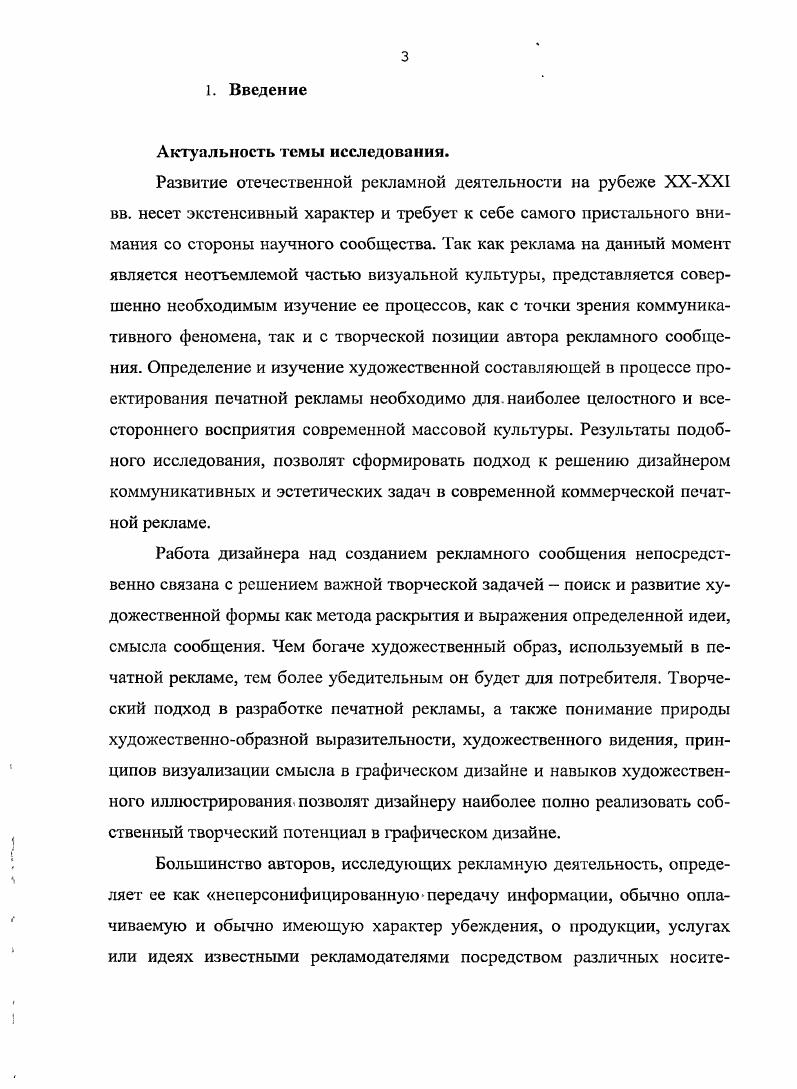 Часто подобные листовки выпускались к праздничным дням, когда на этом вкладыше можно было не только прорекламировать, свой товар, но и поздравить с праздником или разместить призыв отметить праздник новыми покупками. Оформление подобных материалов было однообразным это связано не только с тем, что реклама в послевоенные годы снова находилась в упадке, но и с тем, что рекламная деятельность не воспринималась художниками всерьез. С серединьг х гг. Одними из первых в этот процесс включились художникиграфики. В.В. Учсиова История отсчсстпатой рекламы. Москва, стр. Международная выставка в Брюсселе в том же году. На рубеже х гг. ВНИИТЭ, СХКБ в промышленности, мастерские художественного конструирования в системе Худфонда, начинается выпуск бюллетеня Техническая эстетика, ВНИИТЭ становится членом ИКСИД и по сути становится центром методических и теоретических исследований в отечественном дизайне. Во ВНИИТЭ были проведены важнейшие для дизайна исследования, в частности работы О. И.Генисаретского, ГЛ. Демосфеновой, В. Л.Глазычева, Е. В.Черневич, В. Н.Ляхова, к чьим трудам мы неоднократно будем возвращаться в данном исследовании. В. е е годы не только политический плакат многие специалисты характеризуют как неэффективный, но и коммерческий оценивается как морально устаревший. Наиболее продуктивным в выработке художественных средств в этот период стал зрелищный, плакат. В этом жанре возрождаются художественные приемы, основанные на гиперболе, метафоре, гротеске и др. В. этой сфере работают такие замечательные художники как С. ИДацксвич, Б. А.Зеленский, Ю. В.Царев, Е. С.Цвик. Врекламе снова стали популярны малые формы, такие как листовки, открытки, этикетки, ярлыки. Как и раньше в. Оберткам конфет разрабатывают такую конструкцию, чтобы можно было сложить из нее интересную детскую игрушку. Более качественным в х годах становится оформление рекламы в газетах и журналах, как собственно и самих периодических изданий. Первая волна общественного интереса к графическому дизайну приходится на середину х гг. Вх гг. Г.Т. Горощенко Иллюстрация. Плакат, Оформление малых печатных форм в г. В.Н Ляхов Советский рекламный плакат. Торговая реклама. Зрелищная реклама в г. Советский рекламный плакат и рекламная графика. А.П. Павлинская Графика вокруг нас. Товарный знак в г. Однако, изучение проблем графического дизайна проходило в ретроспективном ключе, о современном дизайне серьезно заговорили только к ым годам. И.П. Лукшина, которая в году публикует работу Рекламная графика. Социальный и эстетический анализ, в г. Е.В. Черневич Исследование языка графического дизайна. В результате исследовательской деятельности проведенной с по е годы рекламная деятельность в стране начинает сильно меняться. После планомерного изучения процесса создания рекламных материалов в практику специалистов рекламы входит такое понятие как бриф. Меняется процедура работы с заказчиком. К началу х годов создаются первые специализированные рекламные агентства Радиотехника, Орбита. Прежние агентства, такие как Росторгреклама, начинают делиться на отдельные подразделения, в которых постепенно начинает накапливаться творческий потенциал. Прогресс в рекламной деятельности также стимулирует ряд организованных выставок Реклама, Реклама и т. Во второй половине х годов начинается выпуск специальных рекламных приложений к вечерним и городским газетам. В г. Постановление Совета Министров СССР О товарных знаках, а в г. СССР становится участником Парижской конвенции по охране промышленной собственности, в результате чего органами власти были заново пересмотрены законы о регистрации предприятий и их товарных знаков. Начинается разработка фирменных стилей и товарных знаков специалистами из Комбината графических искусств Московского отделения художественного фонда РСФСР и художественноконструкторского бюро при Министерстве легкой промышленности СССР Интерес к фирменному стилю также стимулировал дизайнеров к разработке малых форм рекламных носителей, где, собственно, и требовалось все чаще и чаще отображать фирменный стиль производителя. В году творческие победы в плакатном искусстве происходили в основном в зрелищном плакате. В.Н. 