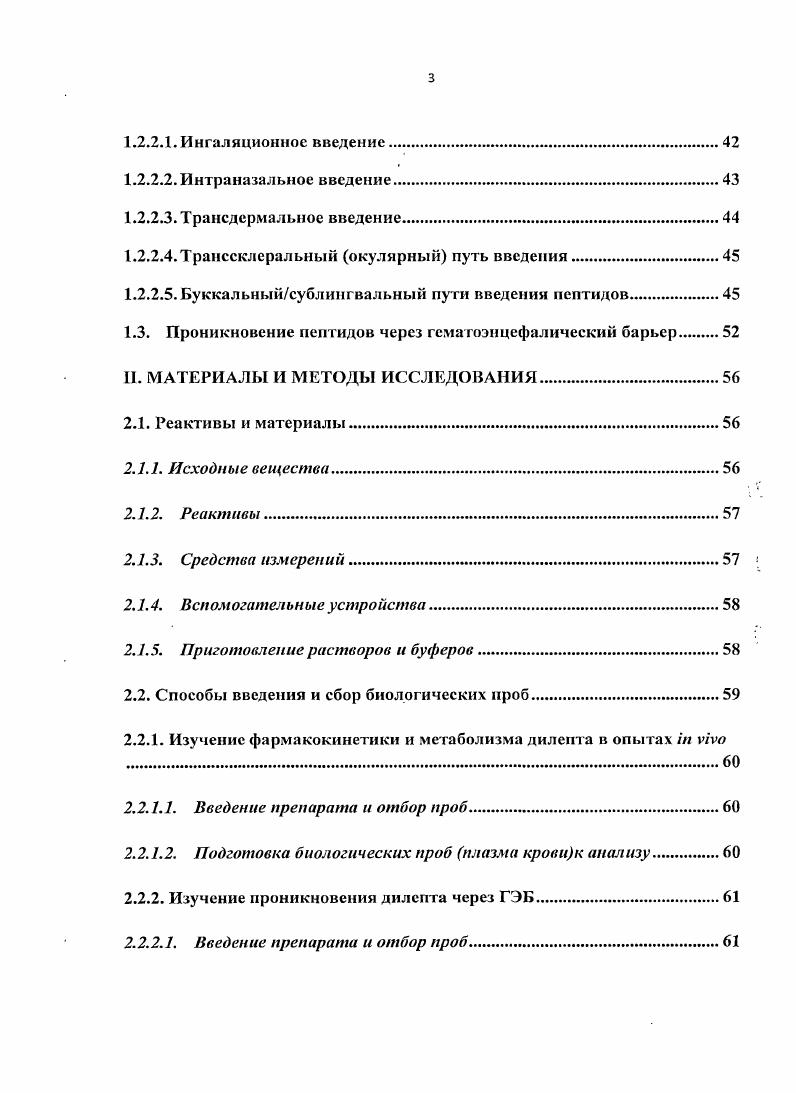 ВВЕДЕНИЕ. ГЛАВА I. Хроматография аминокислот и. Методы жидкостной хроматографии пептидов. Тонкослойная хроматография. Г.2. Высокоэффективная жидкостная хроматография. Г. . Спектрофотометрическое детектирование в ультрафиолетовой области спектра. Высокоэффективная жидкостная хроматография массспекгрометрня. Внутривенное введение пептидов. Подкожное и внутримышечное введение пептидов. Альтернативные пути введения пептидов. Трансдерма л ьное введение. I.3. II. МАТЕРИАЛЫ И МЕТОДЫ ИССЛЕДОВАНИЯ. Реактивы и материалы. Реактивы. Средства измерений. Вспомогательные устройства. Способы введения и сбор биологических проб. Изучение проникновения дилепта через ГЭБ. 