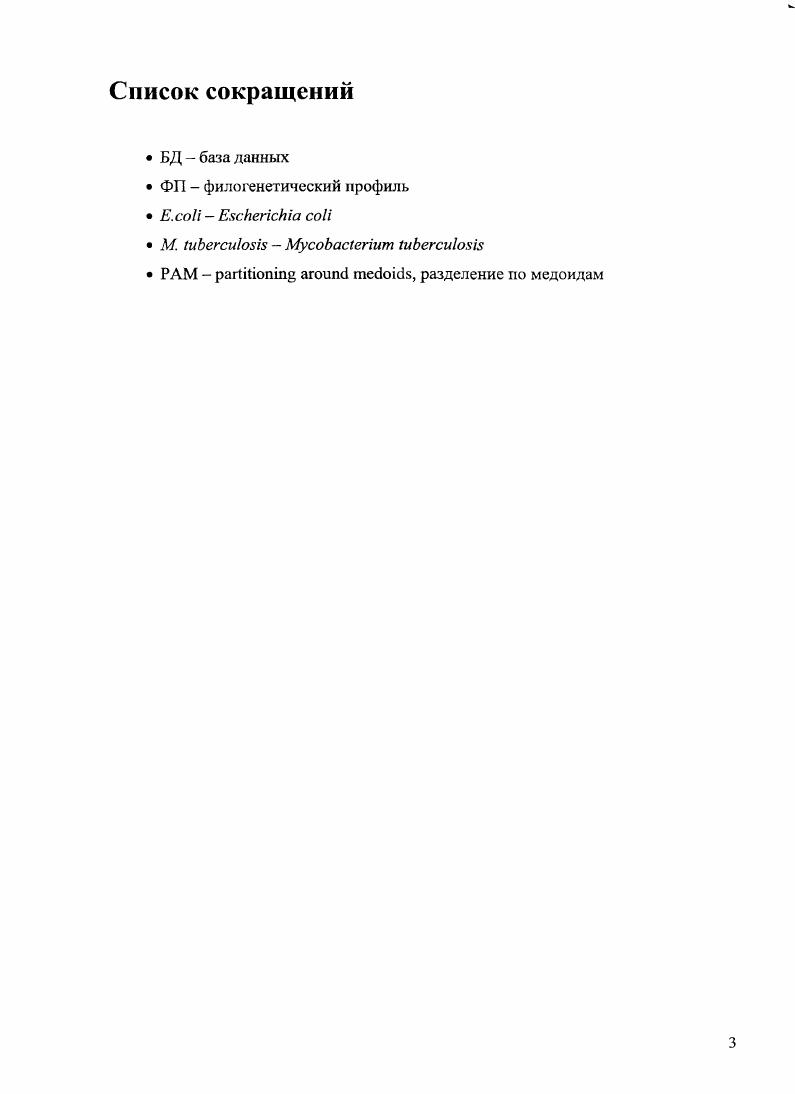 1.2 Метод розеттского камня и анализ генных кластеров.