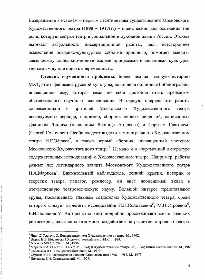 О том, что старая сцена не заражает и не преображает человека, говорят многие современники. Устаревшие грубые театральные формы отталкивают зрителей, которые уже стали почитателями психологов Достоевского и Чехова, посетителями художественных выставок, отмеченных живописным новаторством. Цикл идей, ранее двигавших искусство сцены, создавших напротяжении десятилетий театр натуральной школы вдруг показался исчерпанным, свершившим свой круг. Кризис натурализма, как известно, был общеевропейским явлением. НемировичДанченко Вл. И. Из прошлого. М., . С. 7. Гнедич П. П. Театр будущего. И Мир искусства. С. . Все эти бешеные деньги, наследства, проценты, на которых строились произведения Островского и Бальзака, вдруг оказались как бы отодвинутыми в тень. Естественнонаучная революция свидетельствовала о кризисе позитивизма, а значит и всей картины мира, строившегося по рационалистическим принципам. Молодое поколение, пришедшее в искусство, в лице представителей символизма, требовало полного отказа от традиционного реализма, окончательного разрыва с ним в кризисе объективной картины мира и рационализма увидели утрату доверия к знанию в целом. Иррациональное, интуитивное, субъективное явственно выходило на первый план в новейших течениях и манифестах, ненужная правда отбрасывалась как старый хлам. Многие, в том числе гуппй Мир искусства, искали утраченные идеалы в прошлом, стилизуя его на своих изысканных полотнах. Театр искусство жизни с неизбежностью оказался втянутым в круг самых горячих споров. Одни считали, что кризис современного театра порожден кризисом старого искусства, другие что наступил смертный час. Рождение искусства кино толькалодлило масла в огонь. Между тем в европейском театре новации уже явственно обозначились, и не только в драматургии Ибсена, Гауптмана, Метерлинка. Это стало особенно ясно после гастролей в России немецкой труппы герцога Мейнингенского , оказавшей определенно, влияние на будущих создателей театра. Здесь тщательно выстроеннаятеатральная картина была прежде всего явлением целого, демонстрировала уже проявившиеся тенденции синтеза искусств на сцене, ранее провозглашенные в трудах Р. Вагнера, А. Аппиа и других теоретиков, а также успехи режиссуры, утверждавшейся на подмостках в новом качестве. Вместе с тем эти постановки еще не отличались новациями актерского исполнения, глубокойодухотворенной мыслью. Все это заметили и К. С.Станиславский и А. НОстровский. См. Театр. Книга о новом театре. М., . Новым явлением в европейском театре стало искусство А. Антуана, О. Брама, Л. Кронека. В преддверии нового века режиссура стала полноправным, определяющим вектором развития театра. Старая театральная машина явно замедлила свой ход, не поспевала за временем. К началу царствования Александра III это, наконец, поняли даже руководители конторы императорского театра, подчинявшейся Министерству двора. В условиях существовавшей на протяжении более полувека системы монополии императорских театров тормозилось развитие искусства в столицах русская театральная провинция оказалась к концу века гораздо более восприимчива к новым именам, стремительно развивавшаяся там антреприза быстрее выдвигала таланты, поощряла актерские миграции. Именно в антрепризе, напомним, были поставлены первые пьесы Чехова. Отмена государственной монополии императорских театров в году сняла, наконец, основной административныщ тормоз с пути театрального прогресса. Отмена монополии императорских театров, подчеркивают современные исследователи, не может рассматриваться исключительно как казенная мера как замечают исследователи, онаявилась результатом деятельности не только прогрессивных деятелей театра, но и широкой публики, ее стремлений к свободному циркулированию в духовном пространстве. Все больше представителей различных сообществ требовало учета своих духовных запросов, росли сами эти запросы. В результате театральное искусство рубежа веков становится гораздо более многоликим, чем в предшествующие эпохи. Дмитриевский В. Н. Театр и зрители. Отечественный театр в системе отношение сцены и публики от истоков до начала XX века. М., . С. 5. 