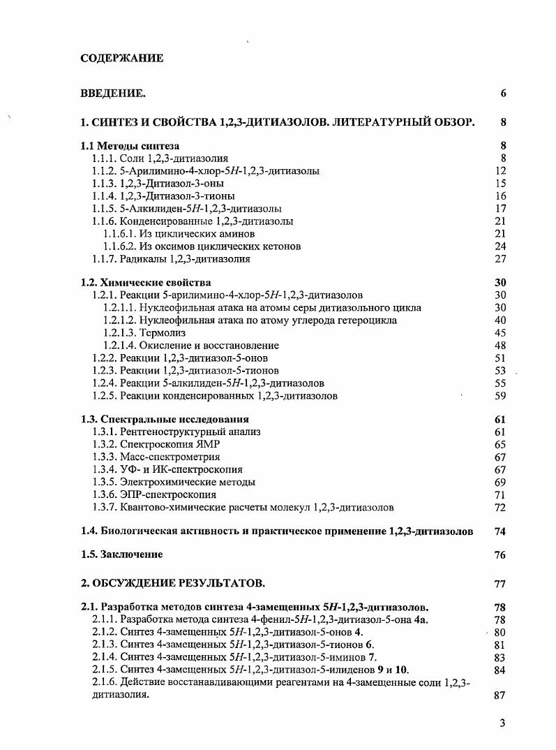1.1.2. 5Арилимино4хлор,2,3дитиазолы 