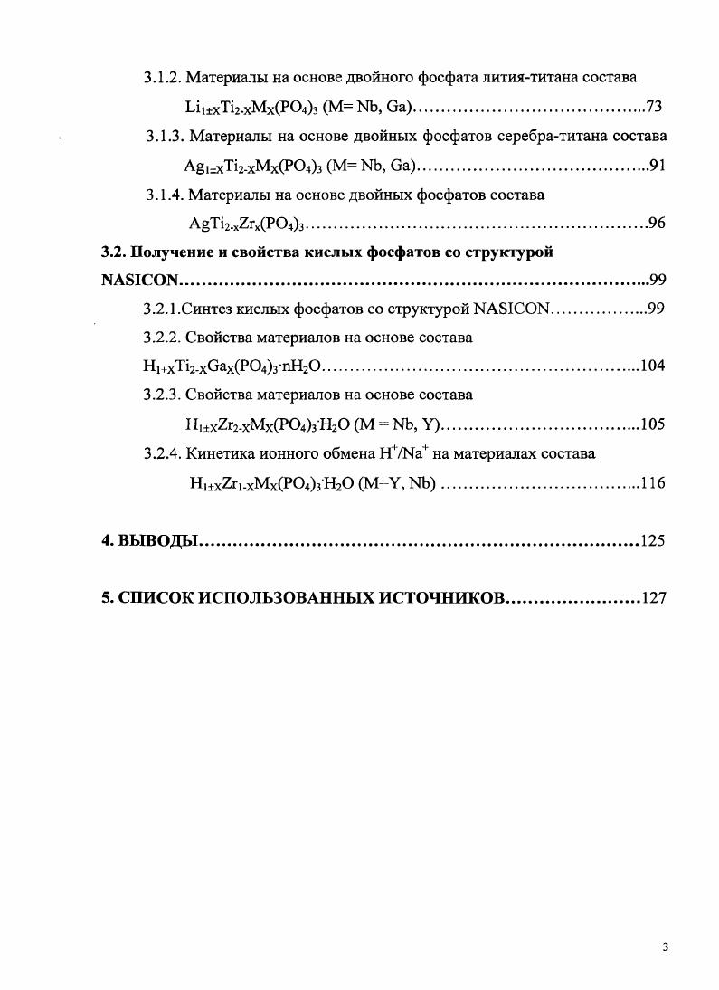 1. Сложившиеся к началу XX столетия представления о твердых телах как о кристаллических решетках, составленных из регулярно повторяющихся структурных единиц, не позволяли объяснить явления переноса вещества и электрического заряда в этих материалах. Понятие о термических, точечных дефектах впервые было изложено в г. Я.И. Френкелем при рассмотрении механизма электропроводности ионных кристаллов 7. При этом предполагалось, что з результате тепловых флуктуаций часть катионов покидает свои позиции, образуя равное количество вакансий и междоузельных катионов данного сорта. Такой тип дефектов получил впоследствии название дефекты по Френкелю. Галогениды серебра и , нитраты щелочных металлов являются примером систем с преобладанием дефектов по Френкелю 4. Фториды щелочноземельных элементов могут обладать антифренкелевскими дефектами. В них при тепловом равновесии существуют равные количества вакансий анионов фтора и междоузельных анионов фтора. В г. Шоттки показал, что в ионных кристаллах равное число катионов и анионов может уходить из нормальных позиций в решетке на поверхность кристалла, создавая катионные и анионные вакансии при выполнении условия электронейтральности кристалла в целом 8. Преобладающим типом дефектов по Шоттки обладают галогениды щелочных металлов. Последующий анализ большого числа ионных кристаллов с близким к стехиометрическому составом позволил сделать вывод о том, что наиболее распространенным типом разупорядоченности являются дефекты по Шоттки. Точечные дефекты термодинамически обратимы, поскольку их концентрация в твердом теле зависит от температуры и давления. 