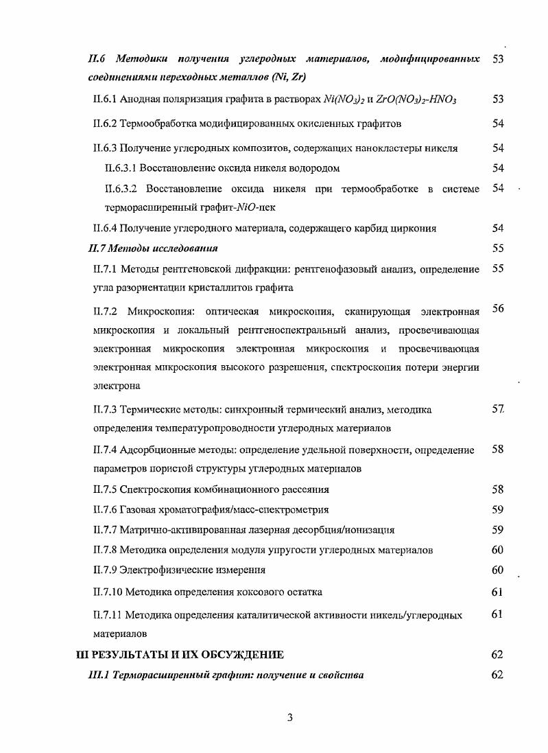 Слой А сдвинут относительно слоя В в горизонтальном направлении на расстояние, равное длине связи между атомами углерода в слое, таким образом, что атомы слоя А находятся над центрами правильных шестиугольников слоя В и под ними. Гексагональная структура графита относится к пространственной группе Стсс, параметры элементарной ячейки а 2, А и с 6, А 4. Параметры кристаллической решетки вдоль оси а одинаковы для ромбоэдрической и гексагональной модификаций графита, но для ромбоэдрической модификации характерно чередование слоев . ЛВСЛВС. Слой С находится в таком же отношении к слою В, как слой В к слою А. Содержание ромбоэдрической фазы в природном графите составляет 4 и увеличивается в несколько раз при механическом воздействии. При нагревании графита до сС происходит полный переход ромбоэдрической структуры в более стабильную гексагональную модификацию 1. Такому же переходу способствует обработка графита концентрированными горячими кислотами. Существует несколько видов графитов с почти идеальной кристаллической структурой природный графит, месторождения которого встречаются в Канаде, Мексике, Китае, ШриЛанке, Узбекистане, Индии, Украине и России спслевый или кишграфит выделения графита, кристаллизующиеся в процессе выплавки чугуна искусственные графиты и пиролитический графит 5. Искусственные графиты получают связыванием частиц наполнителя коксы, антрацит каменноугольным или нефтяным пеком в монолит в результате его карбонизации в процессе обжига и последующей графитации 6. Для получения графитов повышенной плотности 1,2,0 гсм3 операции пропиткиобжига повторяют несколько раз. В фундаментальных исследованиях наиболее часто используют пиролитический графит, который получают разложением углеродсодержащих газов, в частности углеводородов, на графитовом субстрате при температуре свыше С. Последующая рекристаллизация горячее прессование при одноосном давлении кгсм2 при С и отжиг при С позволяют получить высокоориентированный пиролитический графит НОРС, угол разориентации кристаллитов графита в котором составляет менее 1, а их размер 1 мкм как вдоль оси а, так и вдоль оси с 1,5. Структура природных и искусственных графитов всегда отличается от описанной выше идеальной наличием дефектов упаковки слоев, а также дефектов в связях решетки графита краевые, дырочные, клещевидные и т. Большое количество дефектов упаковки слоев приводит к полному разупорядочениго слоев относительно тригональной оси, хотя параллельность слоев сохраняется турбостратная структура. Краевые дефекты возникают, в основном, на границах кристаллитов и обусловлены невозможностью образования СС связи. Дырочные и клещевидные дефекты представляют собой пустоты и разрывы в углеродной сетке и возникают изза нарушения связей в слое. Отметим, что дефекты в структуре графита возникают и при внедрении гстсроатомов как в его решетку, так и в межплоскосное пространство. Слоистая структура обуславливает высокую анизотропию свойств монокристаллического графита. Тепло и электропроводность монокристалла графита в базисной плоскости в ЮМ О4 раз превосходит тепло и электропроводность вдоль тригональной оси с 8,9. Благодаря низкому электросопротивлению вдоль оси а р 0, Омм, графит иногда называют полуметаллом. Коэффициент анизотропии тепло и электропроводности природных графитов может достигать ,. Анизотропия свойств искусственных графитов определяется используемым сырьем, способом формования, а также температурой обработки. Так из рядовых коксов струйчатой структуры изостатическим прессованием можно получить изотропные графиты, а коэффициент анизотропии графитированных заготовок на основе игольчатых коксов, полученных прессованием в прессформу или продавливанием через мундштук, достигает . В табл. X и р при 0 К, иллюстрирующие зависимость этих параметров от технологии изготовления графитов. Таблица 1. Теплопроводность и электросопротивление графитов при 0 К 9,. Несмотря на относительную химическую инертность, графит вступает в реакцию со многими веществами с образованием соединений. ИСГ. Образование КСГ сопровождается деформацией плоских графеновых слоев вследствие перехода атомов углерода из эр2 в зр3 гибридное состояние. 