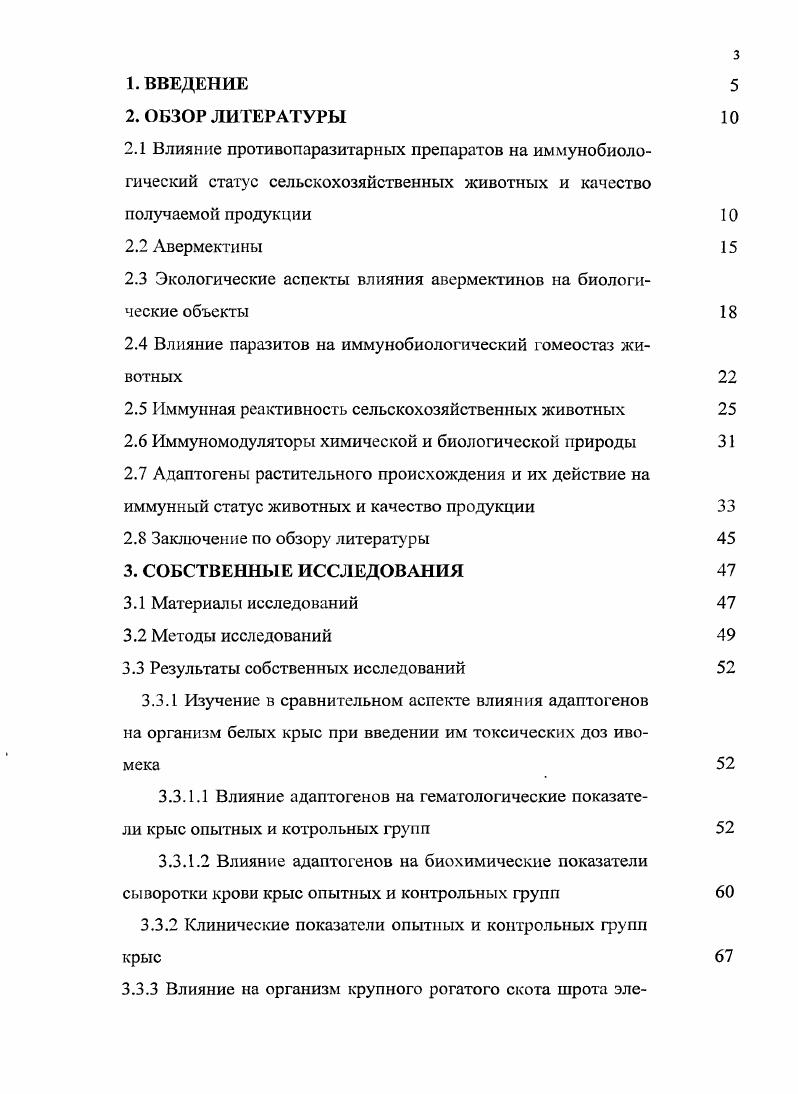 Таким образом, исследованиями многих ученых выявлено, что противопаразитарные препараты при их применении, помимо положительного действия, обладают значительнымипобочными эффектами. Противопаразитарные препараты, являясь ксенобиотиками, при попадании в организм нарушают иммунобиологические реакции, вызывают развитие резистентности возбудителей инвазии, подавляют нормальную микрофлору организма, оказывают мембраноповреждающий эффект на клетки, а также негативно взаимодействуют с другими лекарствами, приводят к биогенному загрязнению продукции Кузьмин , . Экологическая нагрузка противопаразитариых средств выражается в виде опосредованного антропогенного воздействия на организм продуктивных животных, а затем опосредованно на люден. 