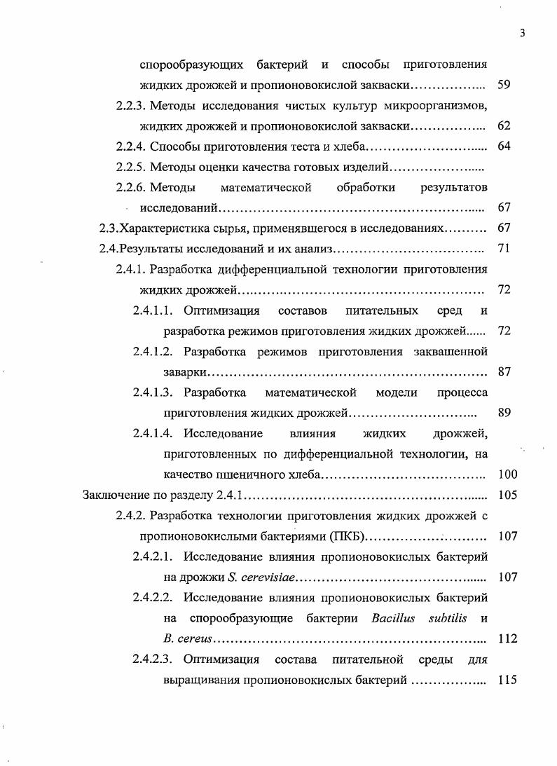  Способы улучшения биотехнологических свойств жидких дрожжей	 