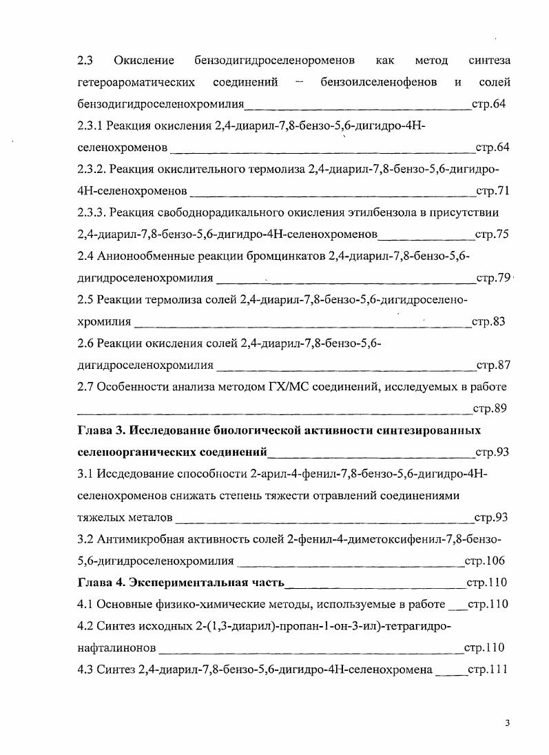 1.1.1. 1,5Дикегоны в синтезе селенсодсращих гетероциклических соединений стр.