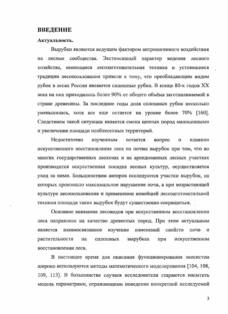 1.1. ИЗМЕНЕНИЕ СВОЙСТВ ПОЧВ И РАСТИТЕЛЬНОСТИ ПРИ РУБКАХ ЛЕСА .