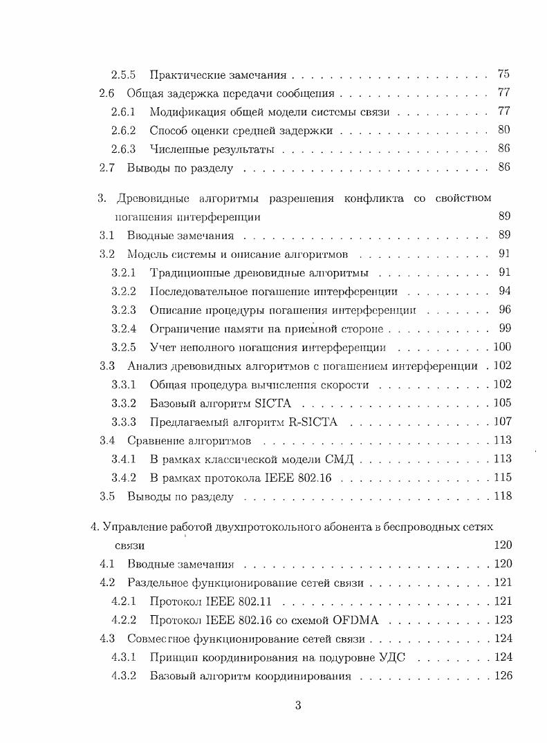 Обзор протокола ЕЕЕ 2. Анализ древовидных алгоритмов с погашением интерференции . В рамках протокола I 2. Протокол I 2. Протокол 1ЕЕЕ 2. Улучшенный алгоритм координирования . ПРИЛОЖЕНИЕ А. А.З	Анализ усеченного алгоритма ДЭО в условиях насыщения . ПРИЛОЖЕНИЕ Б. Б.3. В.3. Б.3. Б.5	Вычисление среднего числа конфликтов заданной кратности . Базовая архитектура сети I 2. Структура кадра I 2. Структура станции 2. Общая задержка передачи сообщения в сети I 2. Структура приемопередатчика с погашением интерференции . Скорость древовидных алгоритмов с блокированным доступом	. Задержка резервирования в сети I 2. Общая задержка передачи сообщения в сети I 2. Интервал захвата I 2. Кадр I 2. Структура двухпротокольного абонента при наличии антенн	. Пример работы улучшенного алгоритма координирования . Пример функции вероятности из выражения 4. Пример функций и 	1. Усеченный алгоритм ДЭО в протоколе ЕЕЕ 2. УДС управление доступом к среде. Актуальность темы. ЕЕЕ 2. ЕЕЕ 2. I 2 В протоколе I 2. Дж. Месой, Ф. Келли, Л. Клейнрок, С. Лам, Дж. Канетя накис, И. Рябин и др. Цы бакова, В. А. Михайлова, Г. Евсеева, Н. Б. Лиханова и Н. Д. Введенскую. Дж. Бланки, Л. Голдберг, Г. Гиаииакис, В. А.И. Ляхов и др. Вышеупомянутый протокол региональной городской сети I 2. Методы исследования. Научная новизна диссертационной работы заключается в следующем. Практическая ценность диссертационной работы. ШЕЕ 2. ШЕЕ 2. Разработан новый алгоритм координирования сетей ШЕЕ 2. ЕЕЕ 2. ГУАП. Результаты работы используются на практике в ЗАО Интел АО. Апробация работы. На. СанктПетербург. Россия, . На. Ii . Ivi СанктПетербург, Россия, . Москва, Россия, . СанктПетербург, Россия, . Россия, . СанктПетербург, Россия, . Финляндия, . ВНТИЦ, регистрационный номер 3. Публикации. ВАК. Структура и объем работы. Список литературы включает 1 наименование. В первом разделе даются основные, понятия и определения, используемые в работе. Раздел носит, в основном, обзорный характер. Произведена количественная оценка времени его стабильной работы. 