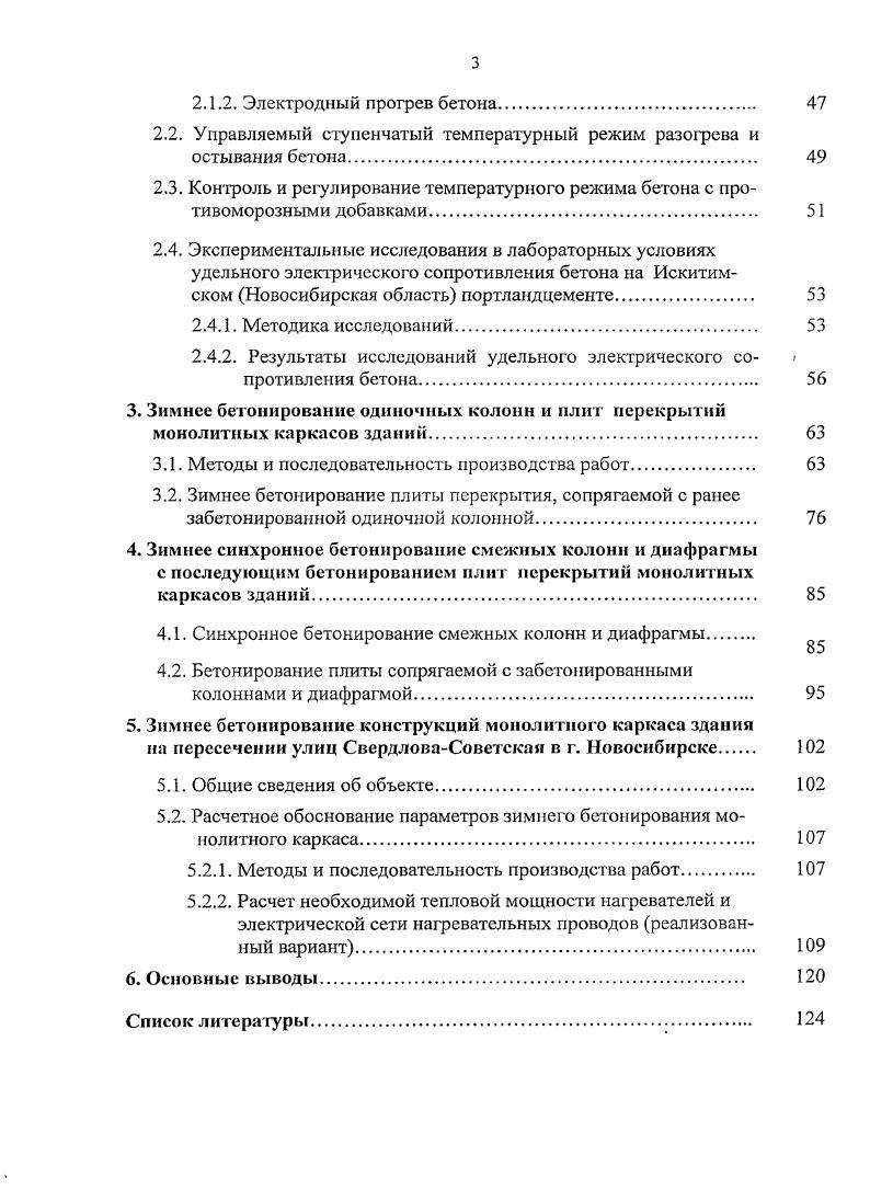  Методы зимнего бетонирования монолитных строительных конструкций	 